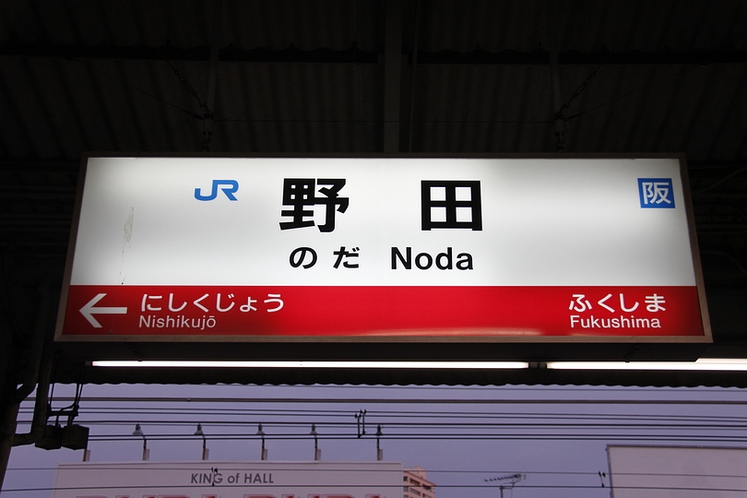 JR野田駅から徒歩５分
