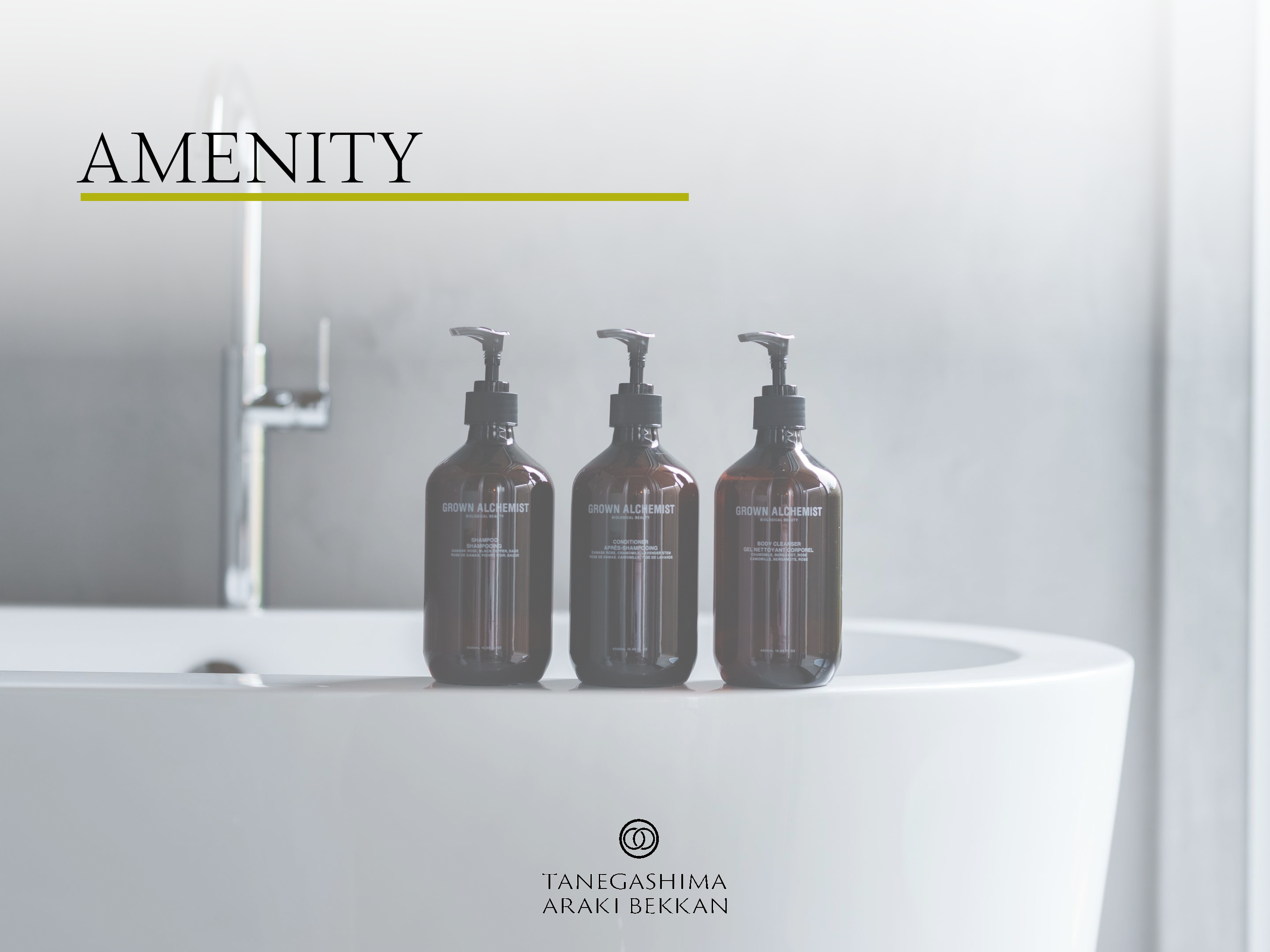 【アメニティ】