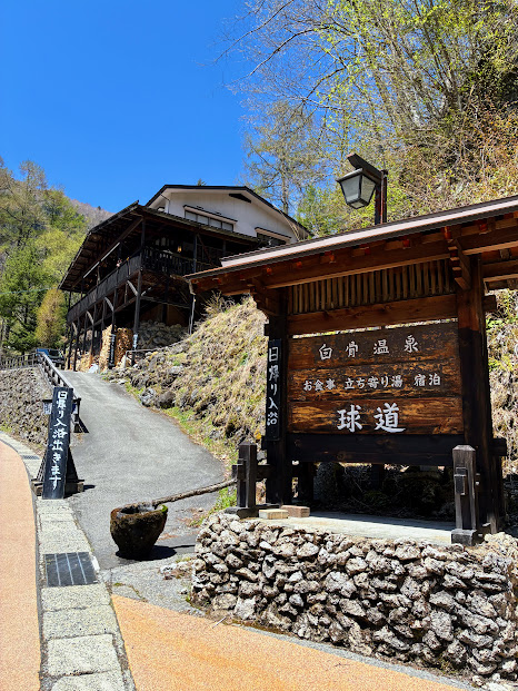 白骨温泉の入り口に一番近いお宿です
