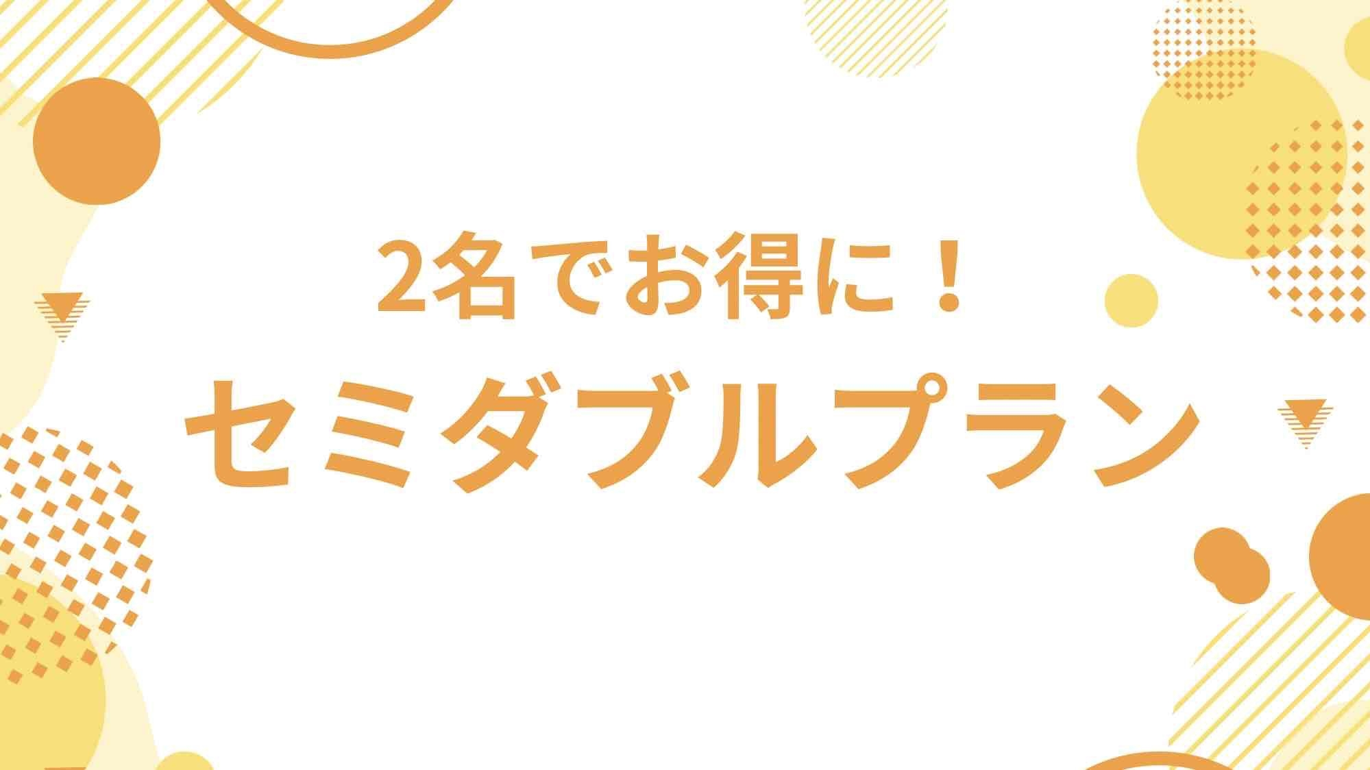 カップル・ご夫婦・お友達同士で★2名でお得にセミダブルAプラン【駐車場無料・朝食バイキング無料】