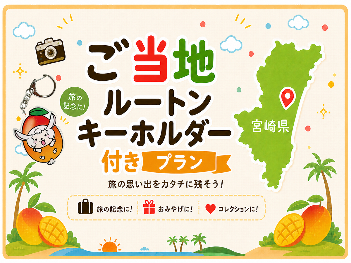 宮崎ご当地ルートンキーホルダー付きプラン