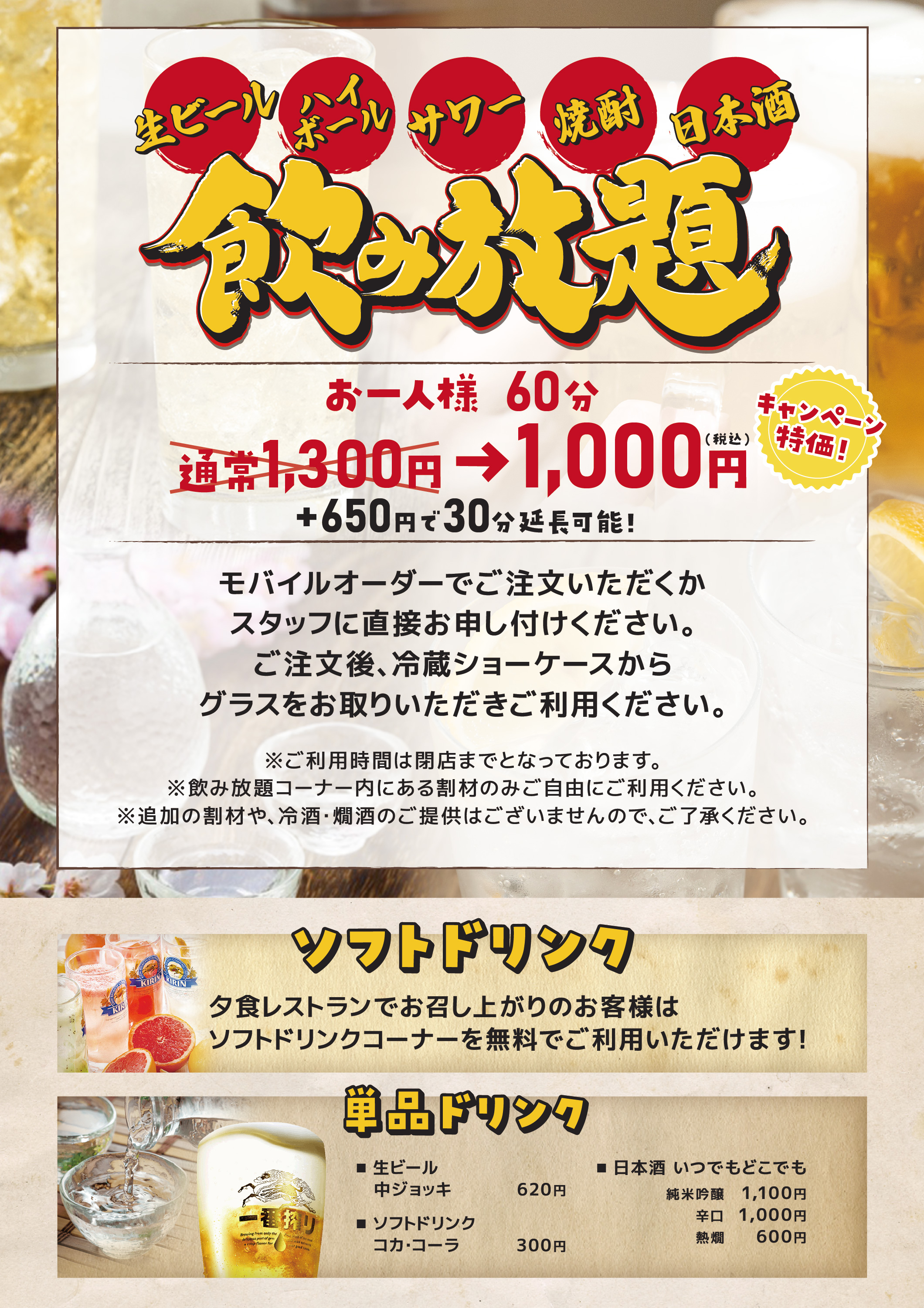 館内夕食レストラン「NAGOMI」★飲み放題お一人様1,000円/60分(税込)