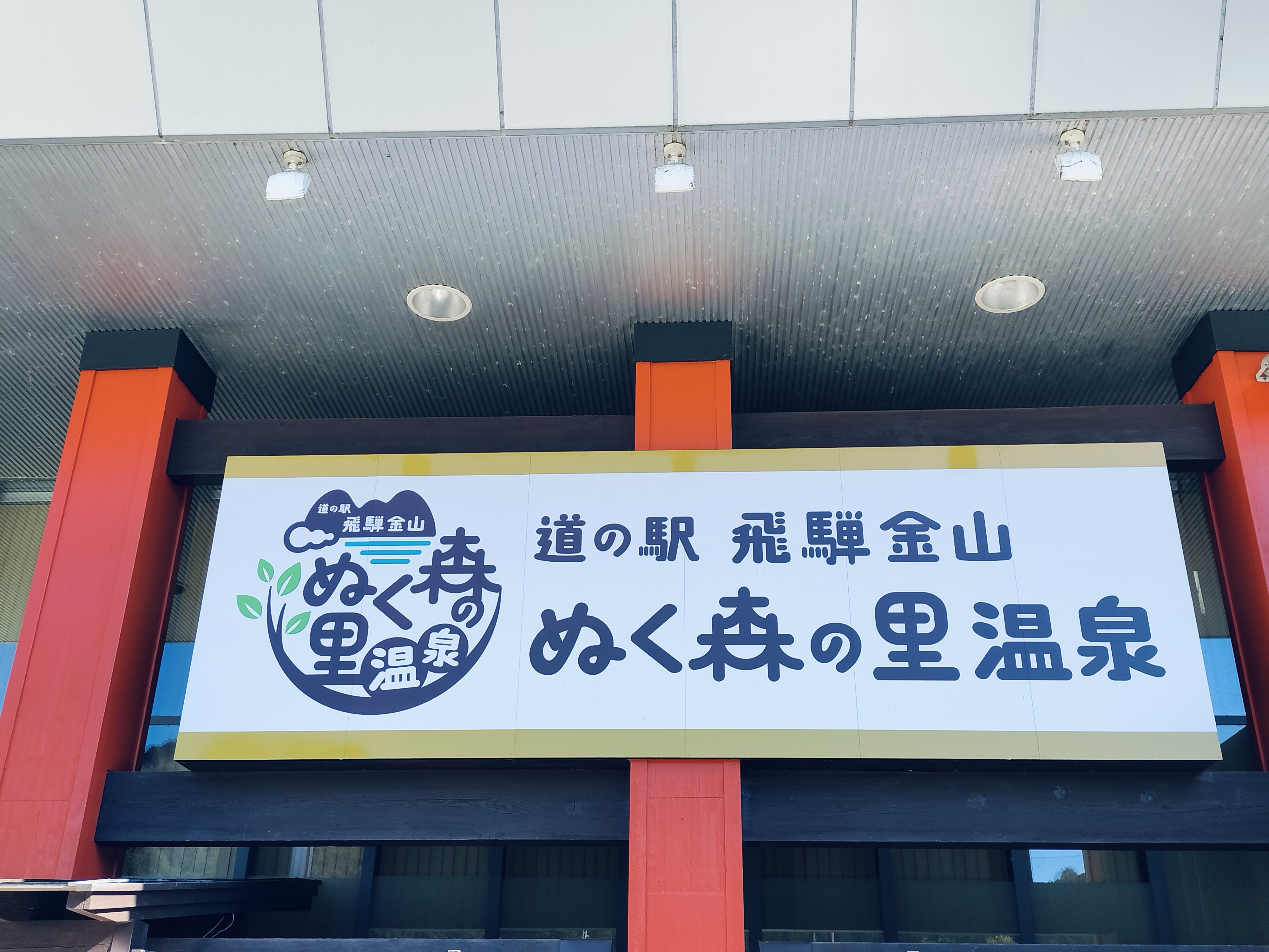 道の駅飛騨金山