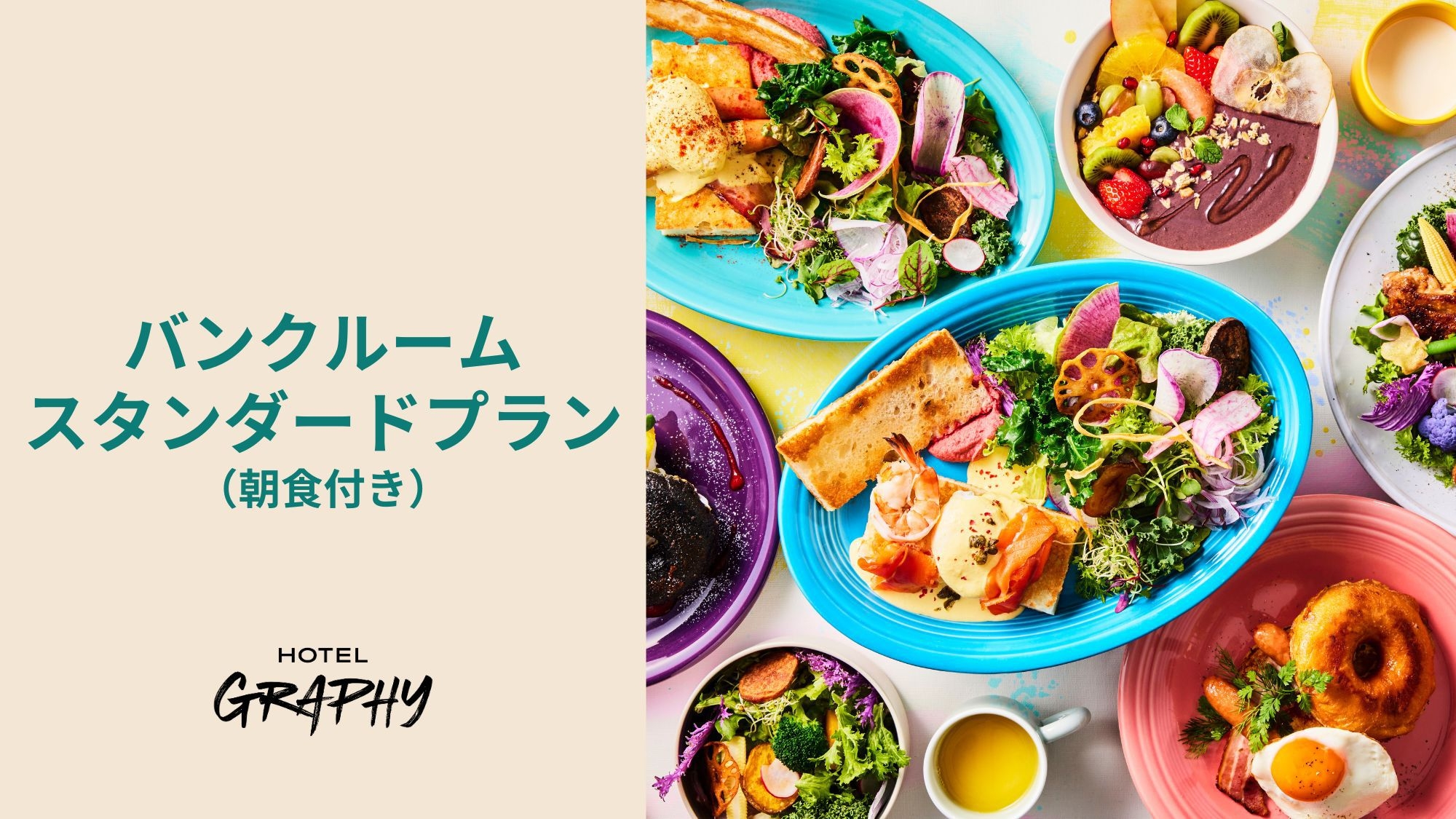 バンクルーム専用プラン｜友人と渋谷でホテルステイを（朝食付き）