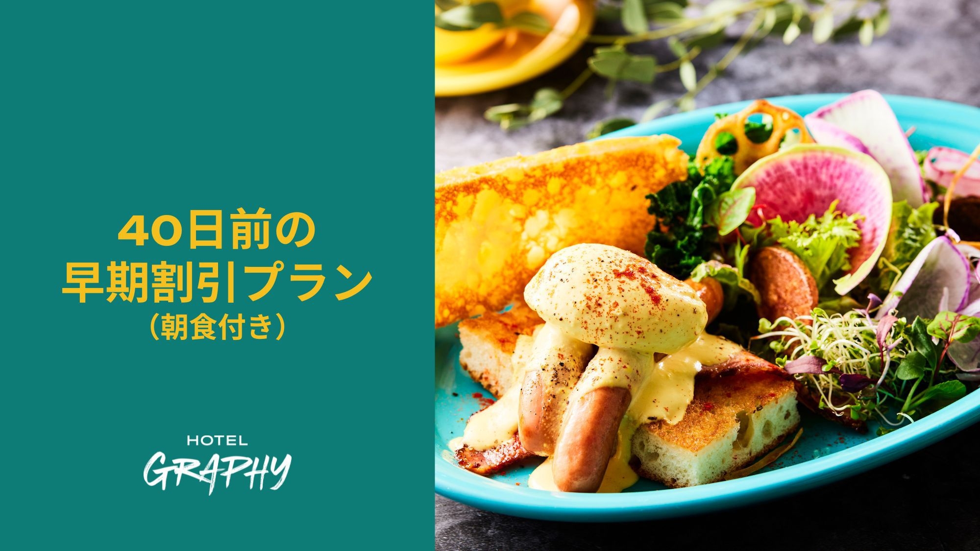 早期割引プラン｜40日前に予約でお得にステイしよう（朝食付き）
