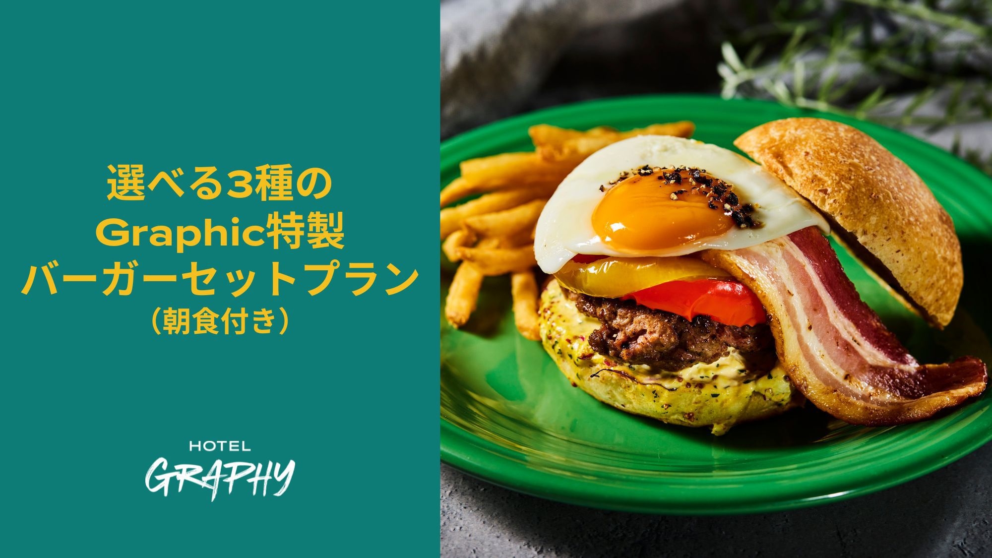【秋冬SALE】選べる3種のGraphic特製バーガーセットプラン（朝食付き）