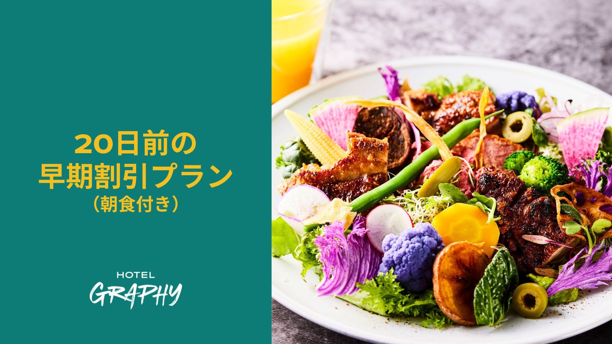 早期割引プラン｜20日前に予約でお得にステイしよう（朝食付き）