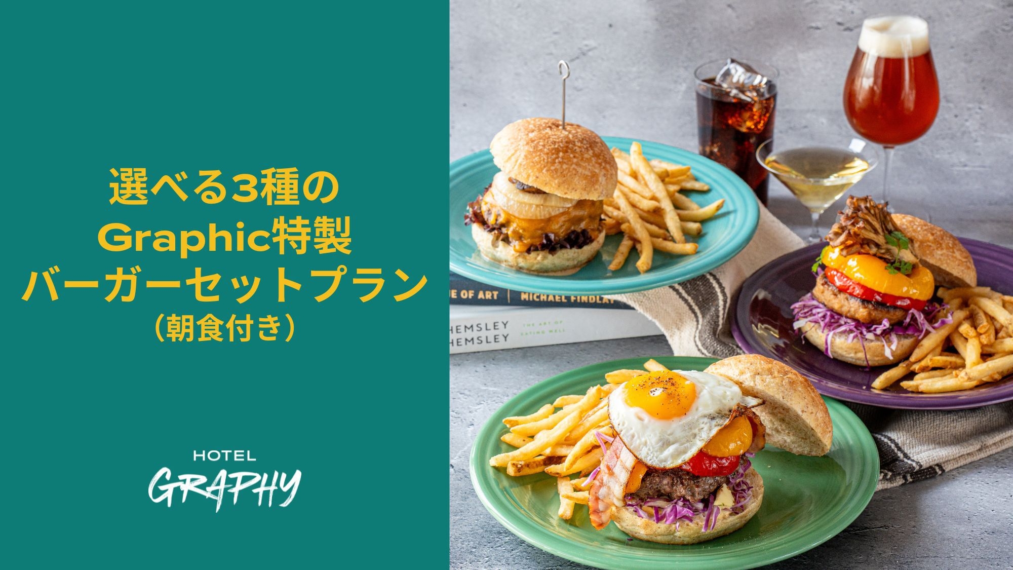 選べる3種のGraphic特製バーガーセットプラン（朝食付き）