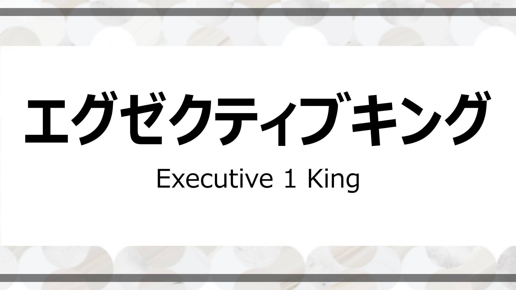 エグゼクティブキング