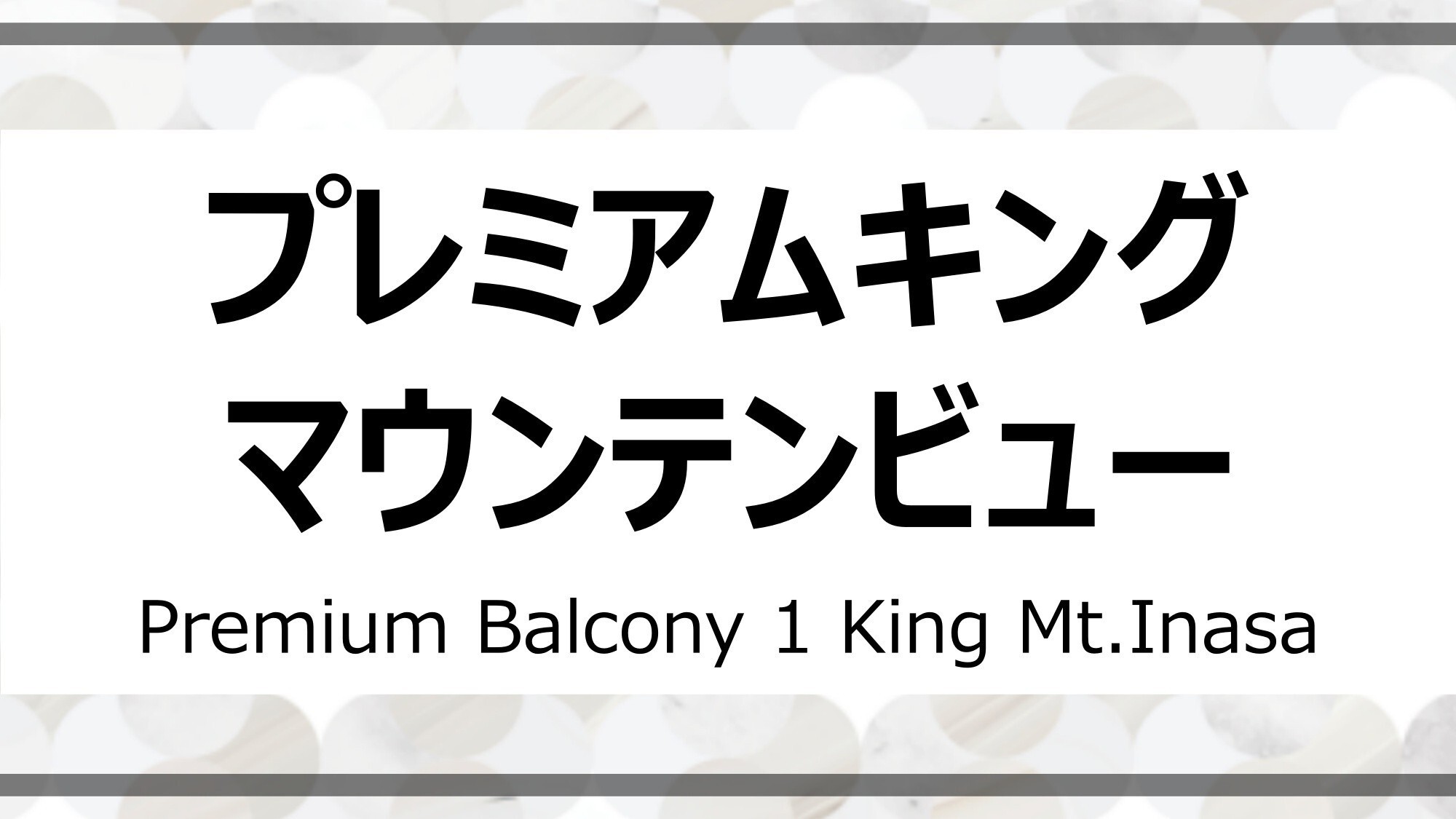 プレミアムキング　マウンテンビュー