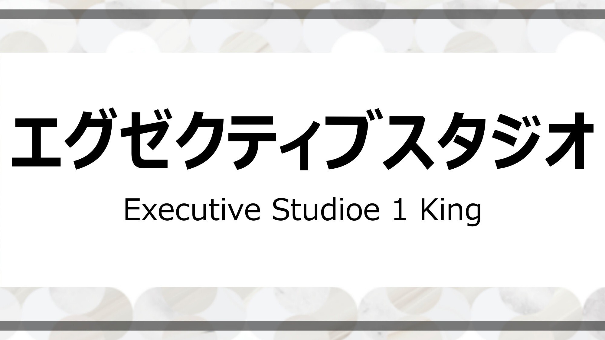 エグゼクティブスタジオ