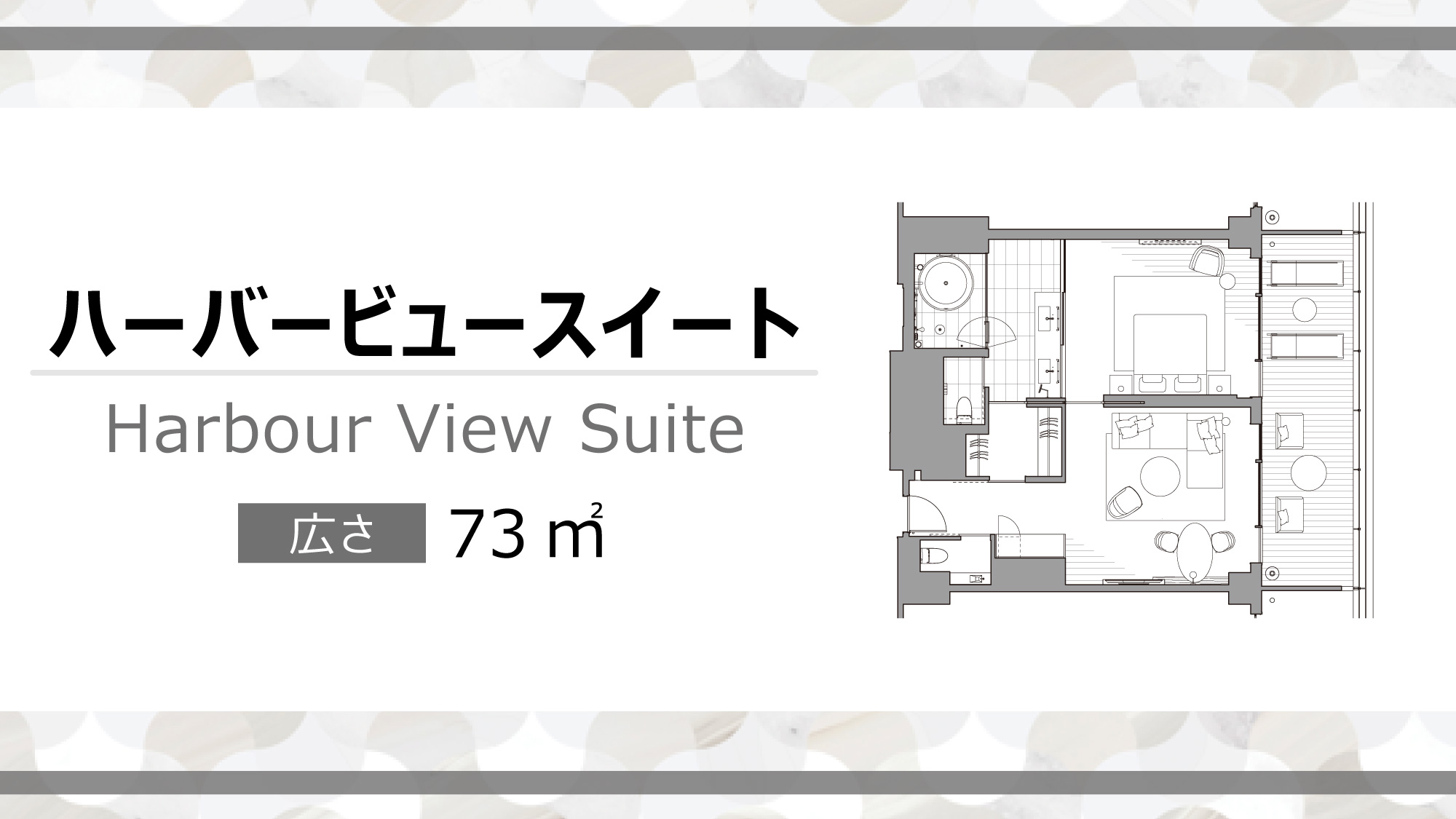 ハーバービュースイート