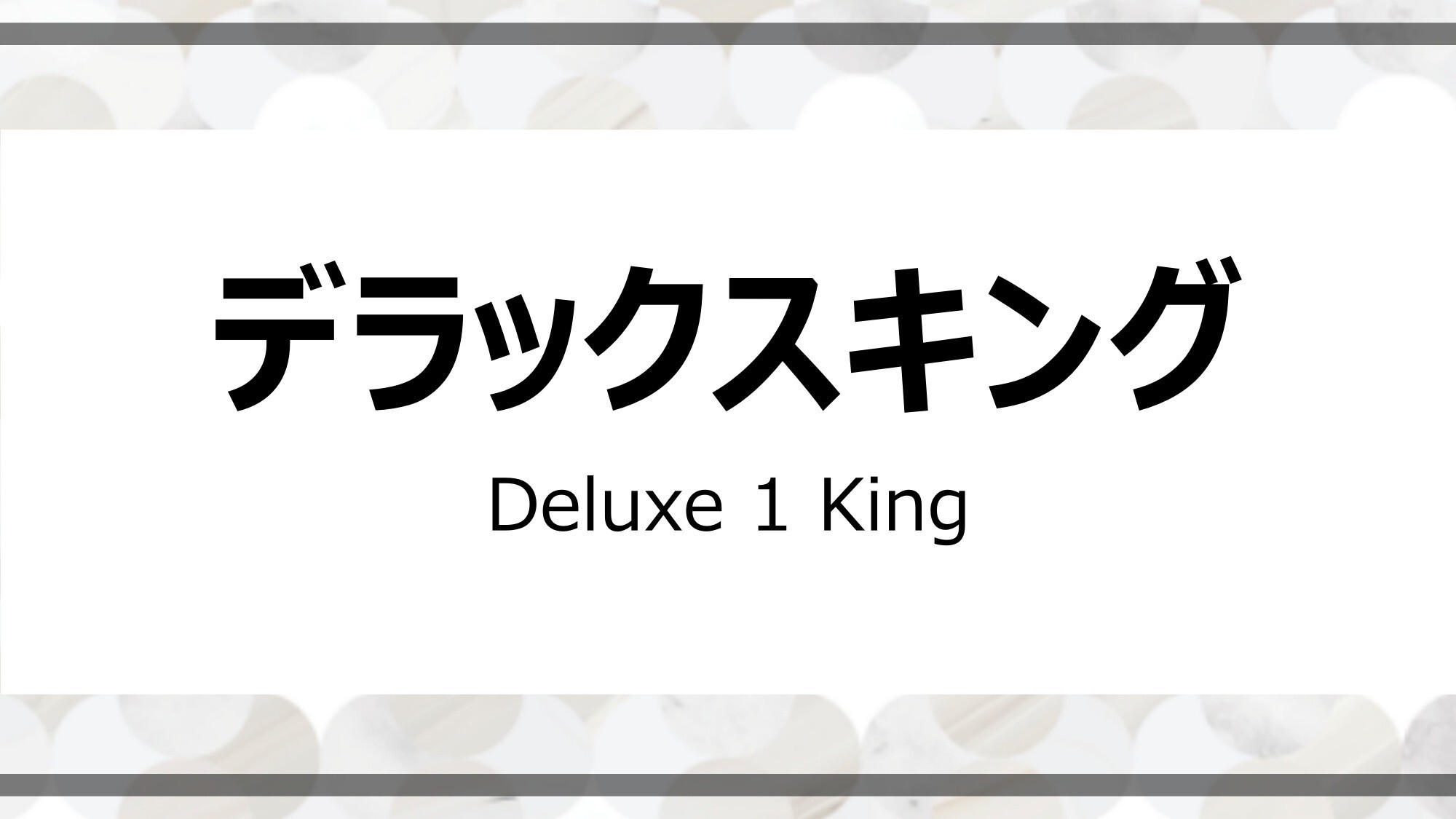デラックスキング