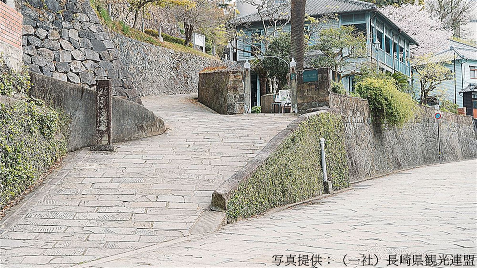 【オランダ坂】異国情緒あふれる東山手エリアの石畳の坂道。‥当館から車で7分・徒歩25分