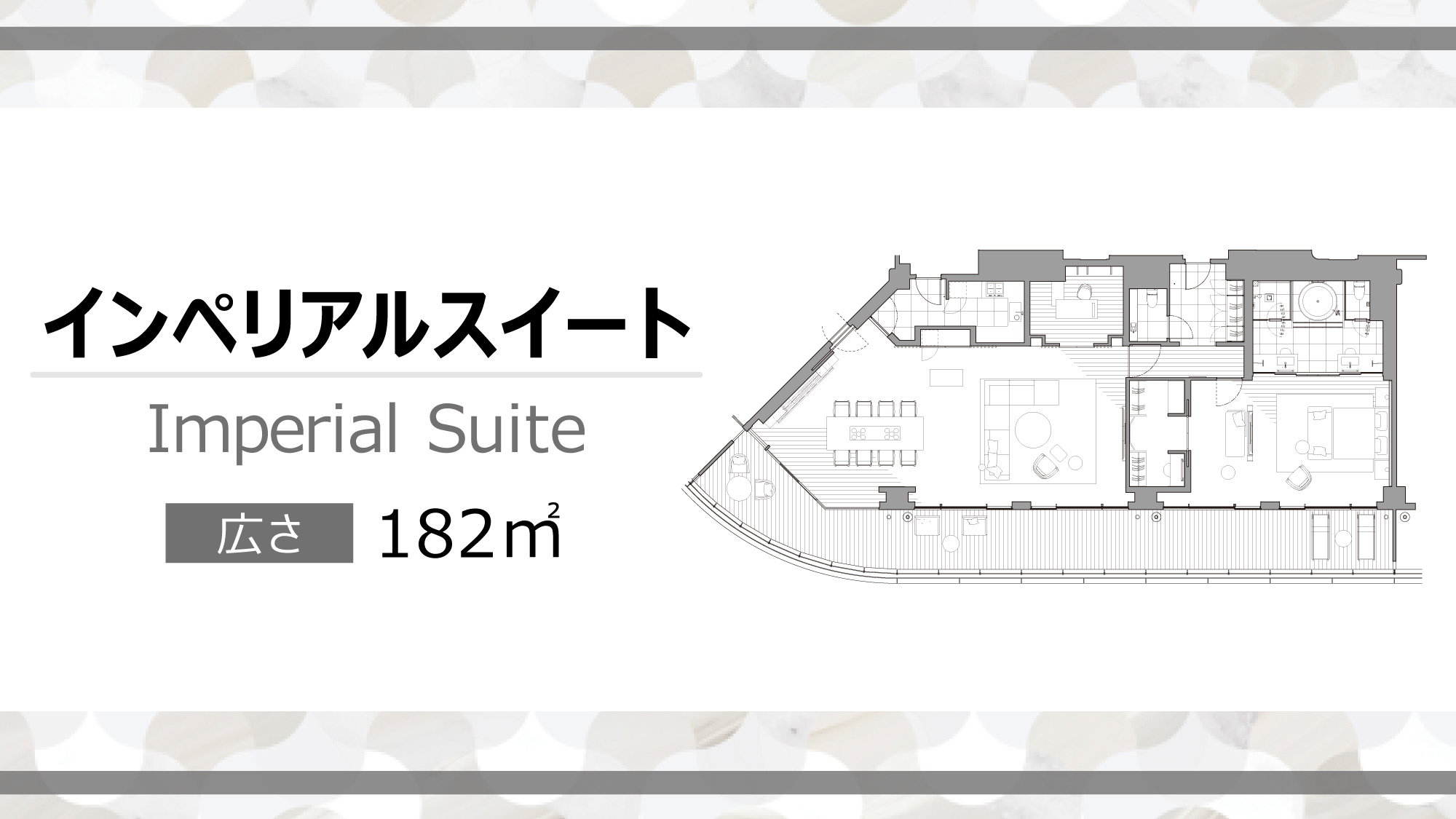 インペリアルスイート