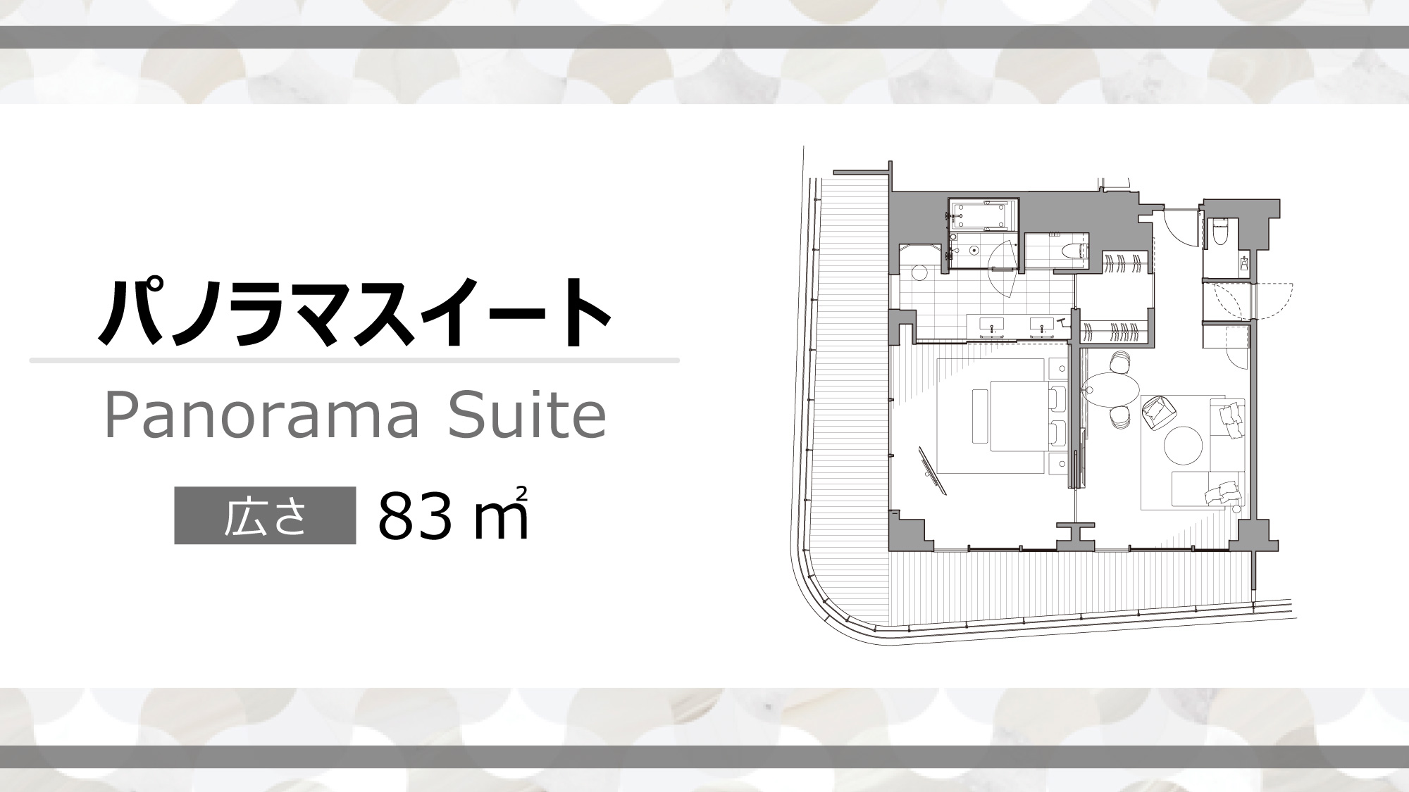 パノラマスイート