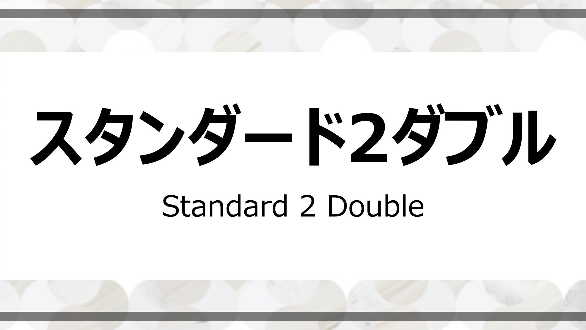 スタンダード2ダブル
