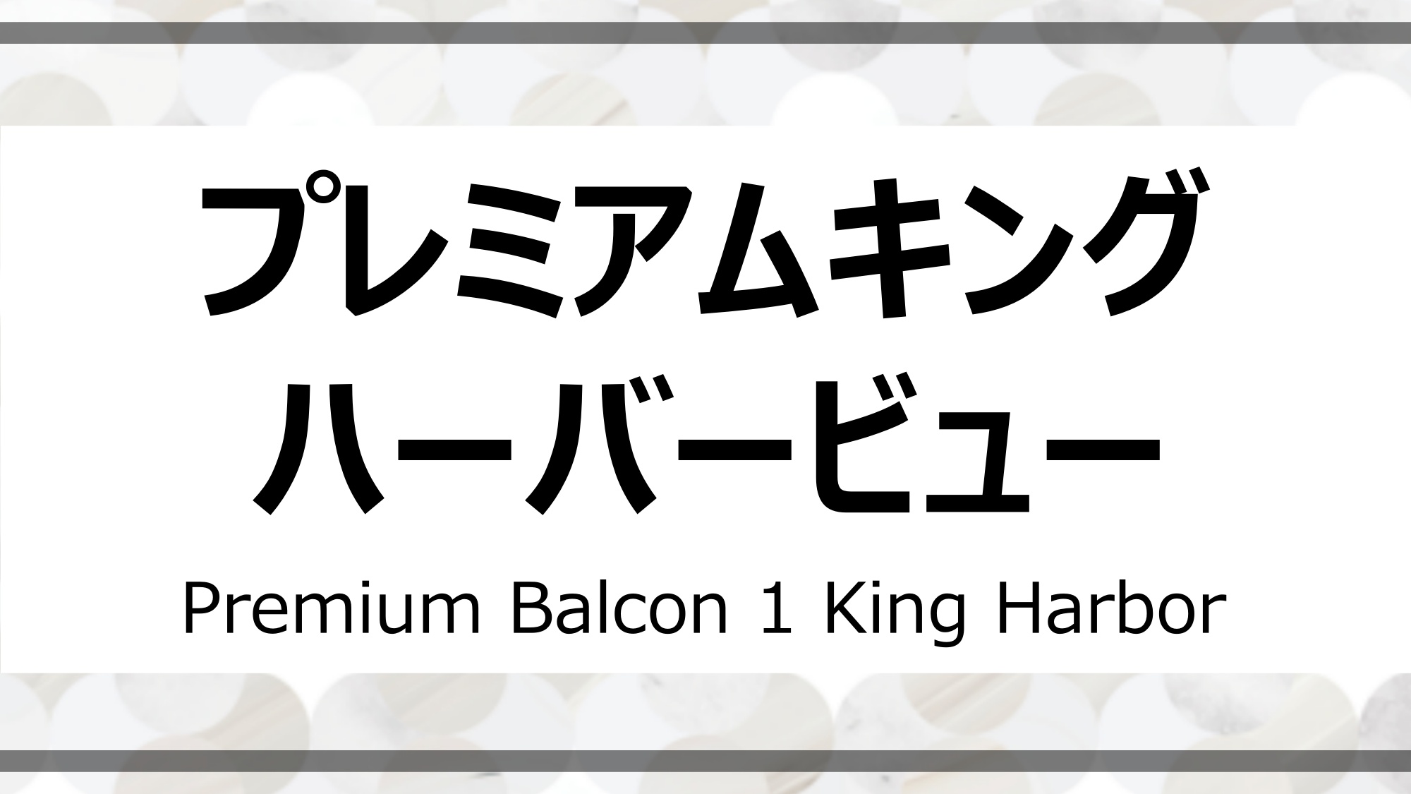 プレミアムキング　ハーバービュー