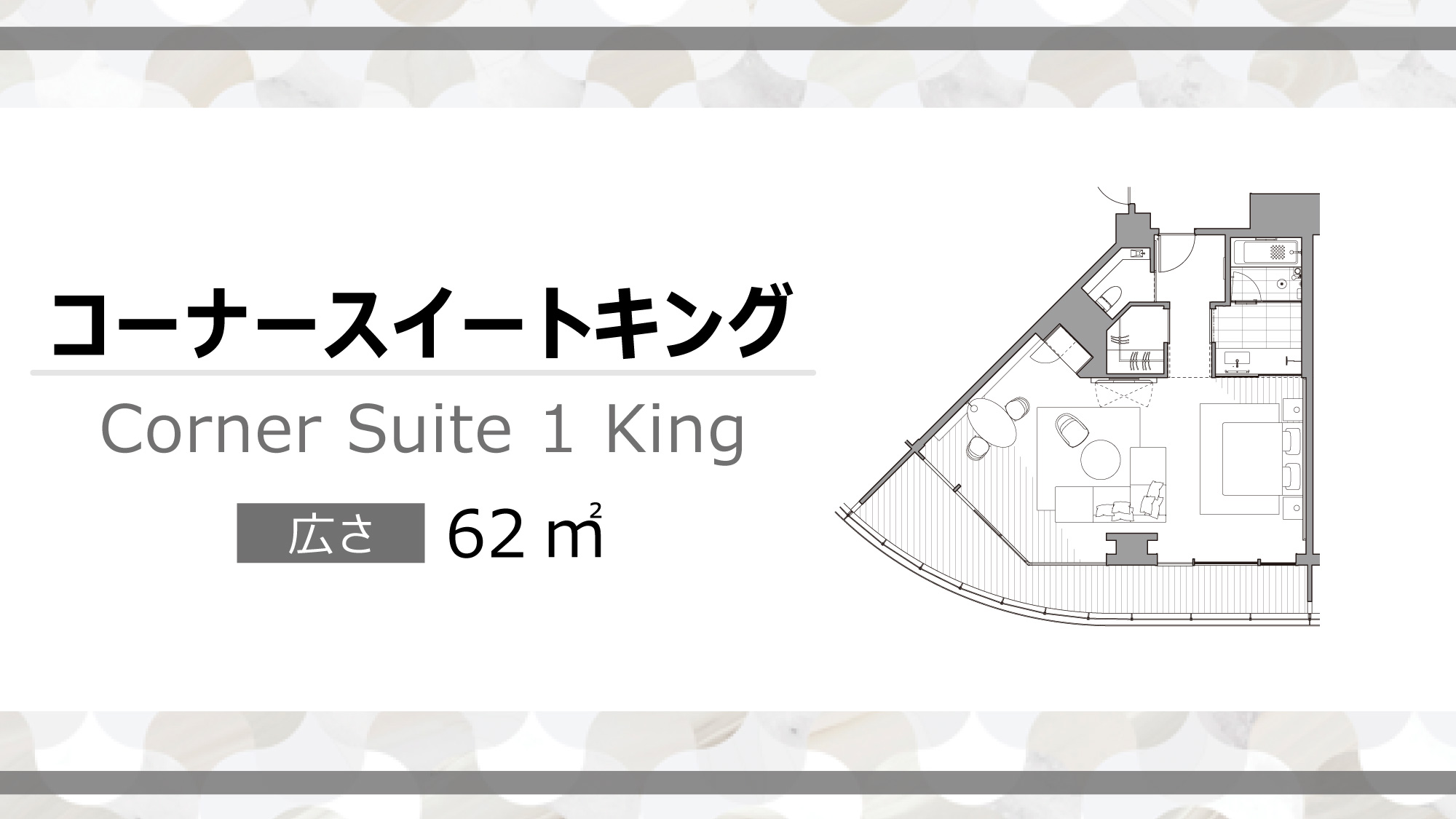 コーナースイートキング