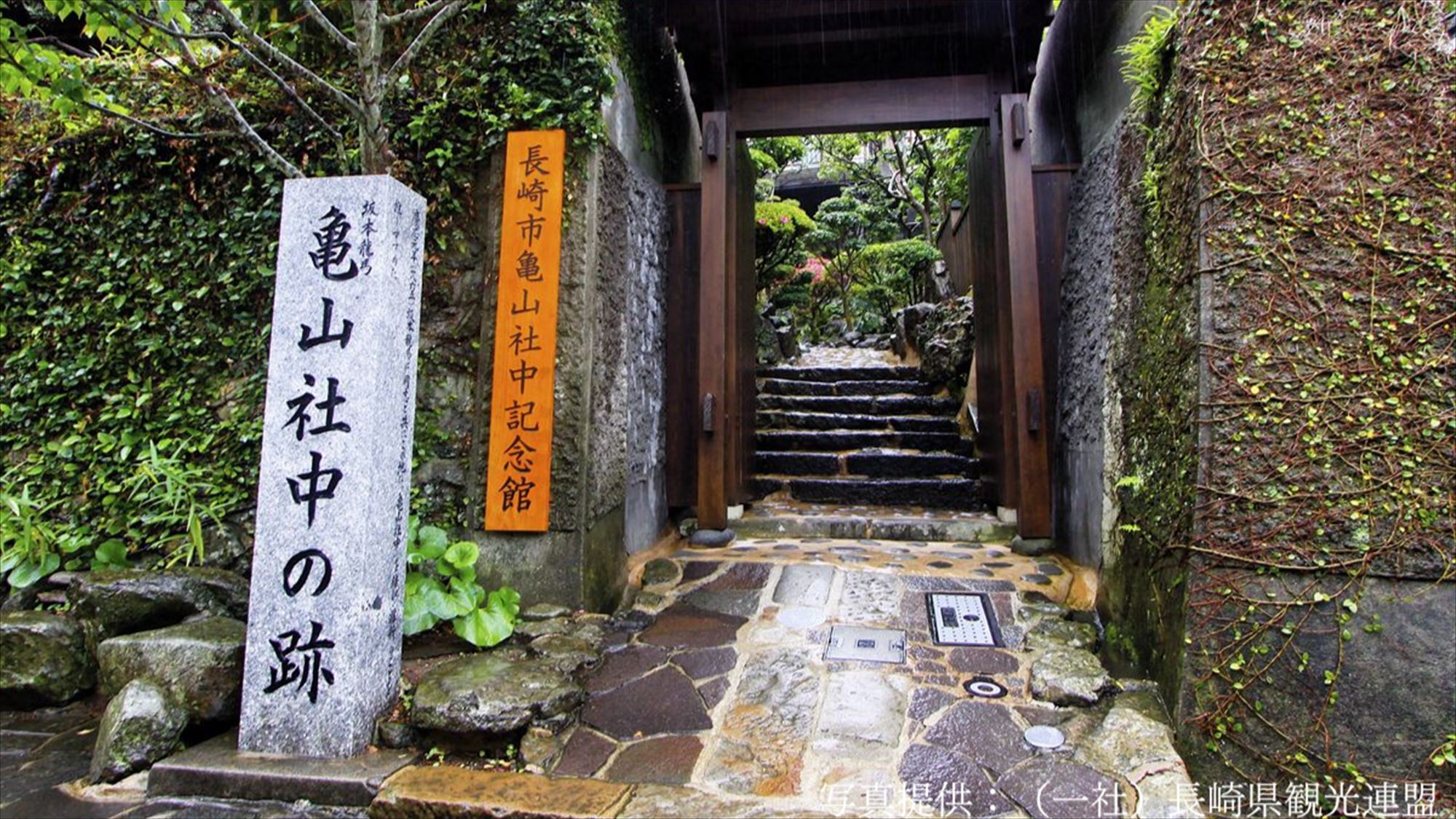 【亀山社中記念館】坂本龍馬が結成した日本初カンパニー「亀山社中」跡に建つ記念館。‥当館から車で16分