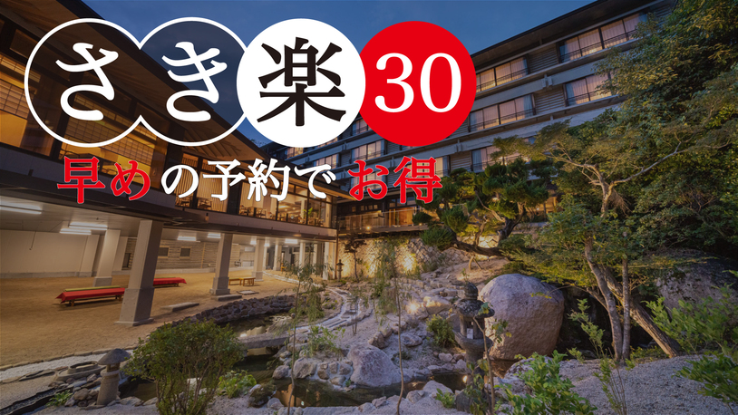 【さき楽30】【基本】鮮度抜群の瀬戸内海の恵み！至福の瀬戸内懐石料理プラン（夕朝食付）