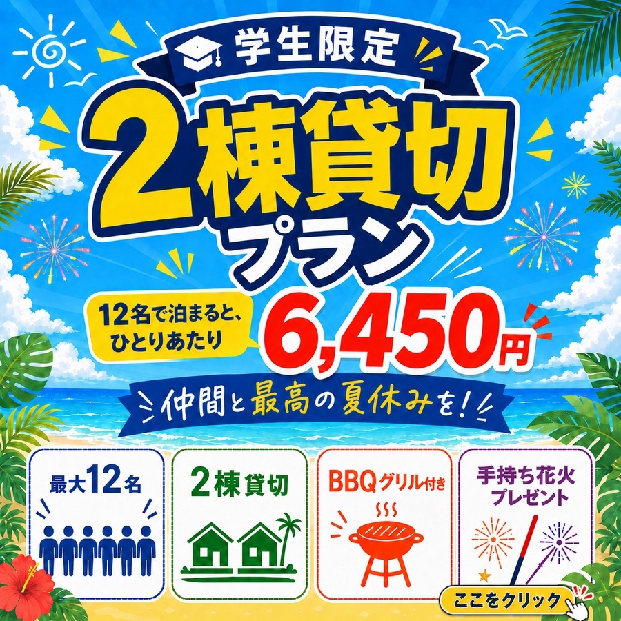 【学生限定　大人数貸切】2棟貸切り　最大12名　ひとり6，450円〜
