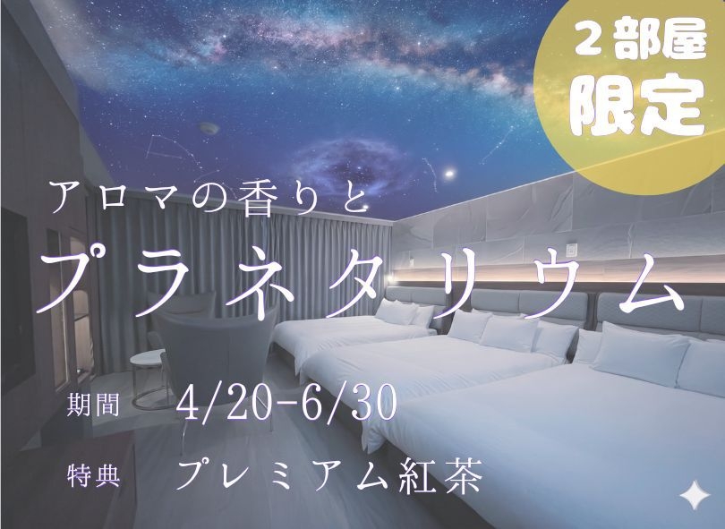 【2部屋のみ！期間限定】　” プラネタリウム ” × ” アロマ ” 体験型宿泊（禁煙）