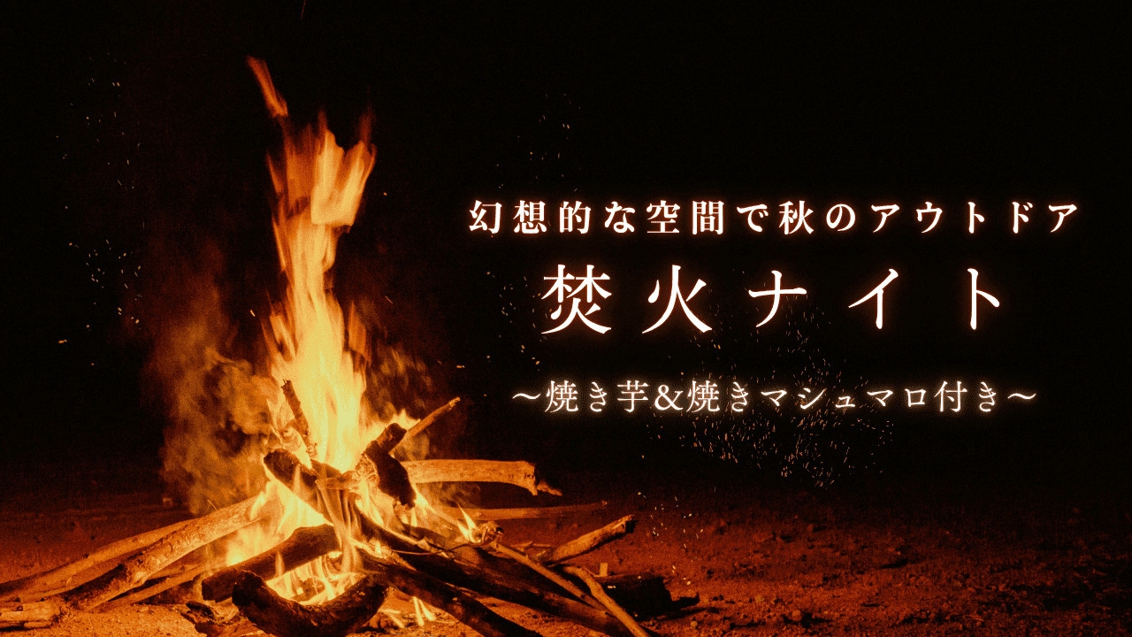 1日3組限定！！本格的な焚き火が体験できる！〜焼き芋＆焼きマシュマロ体験〜