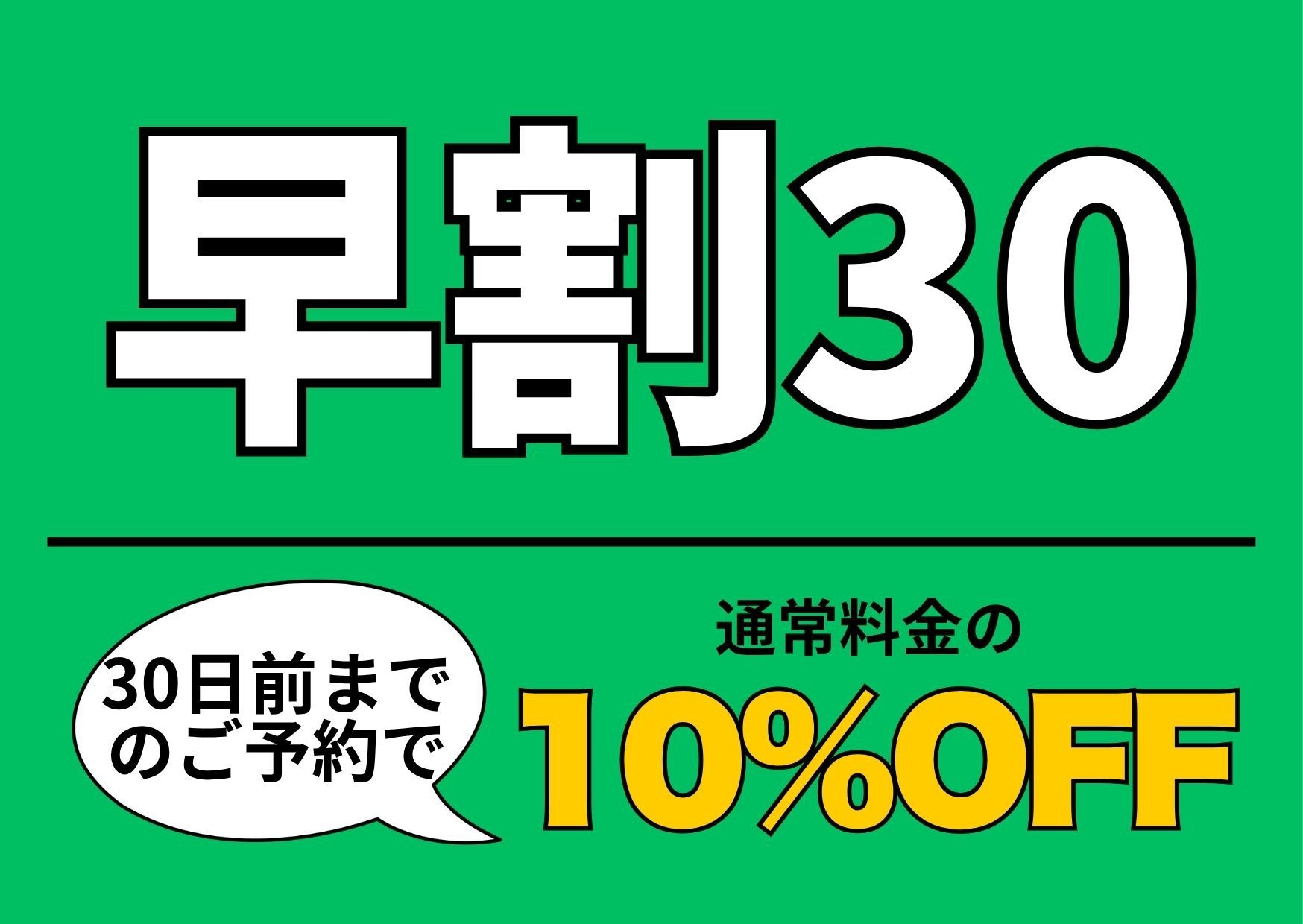 30日前までのご予約のお客様におすすめ！【早割30】