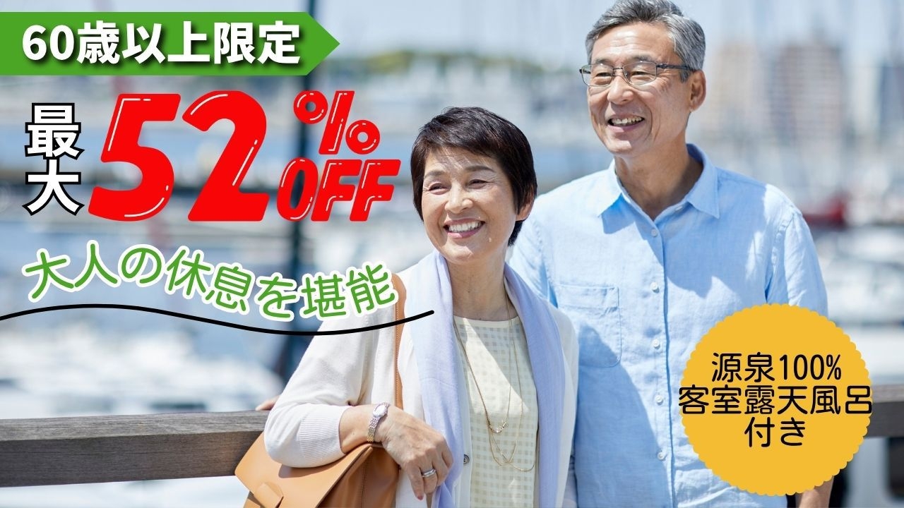 【2名〜｜60歳以上限定52％OFF】大人の休息を堪能するシニアプラン（禁煙）