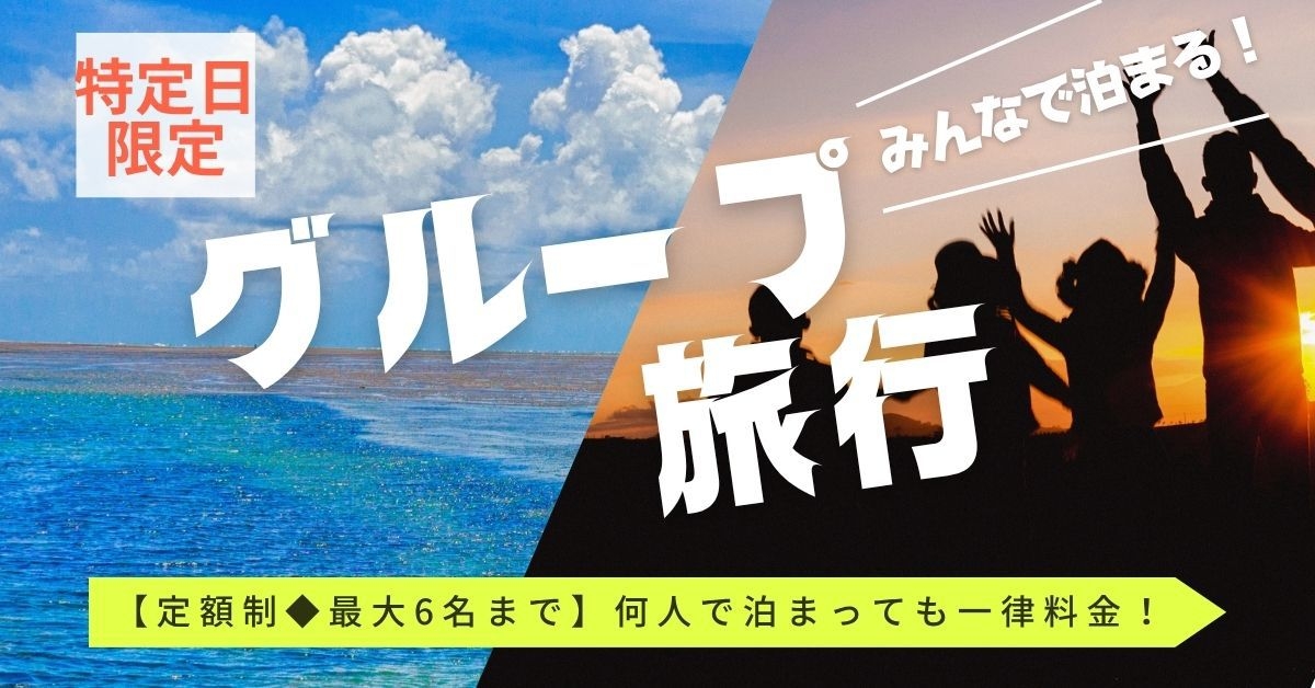 【お得！指定日限定】何人で泊まっても一律料金プラン（禁煙）