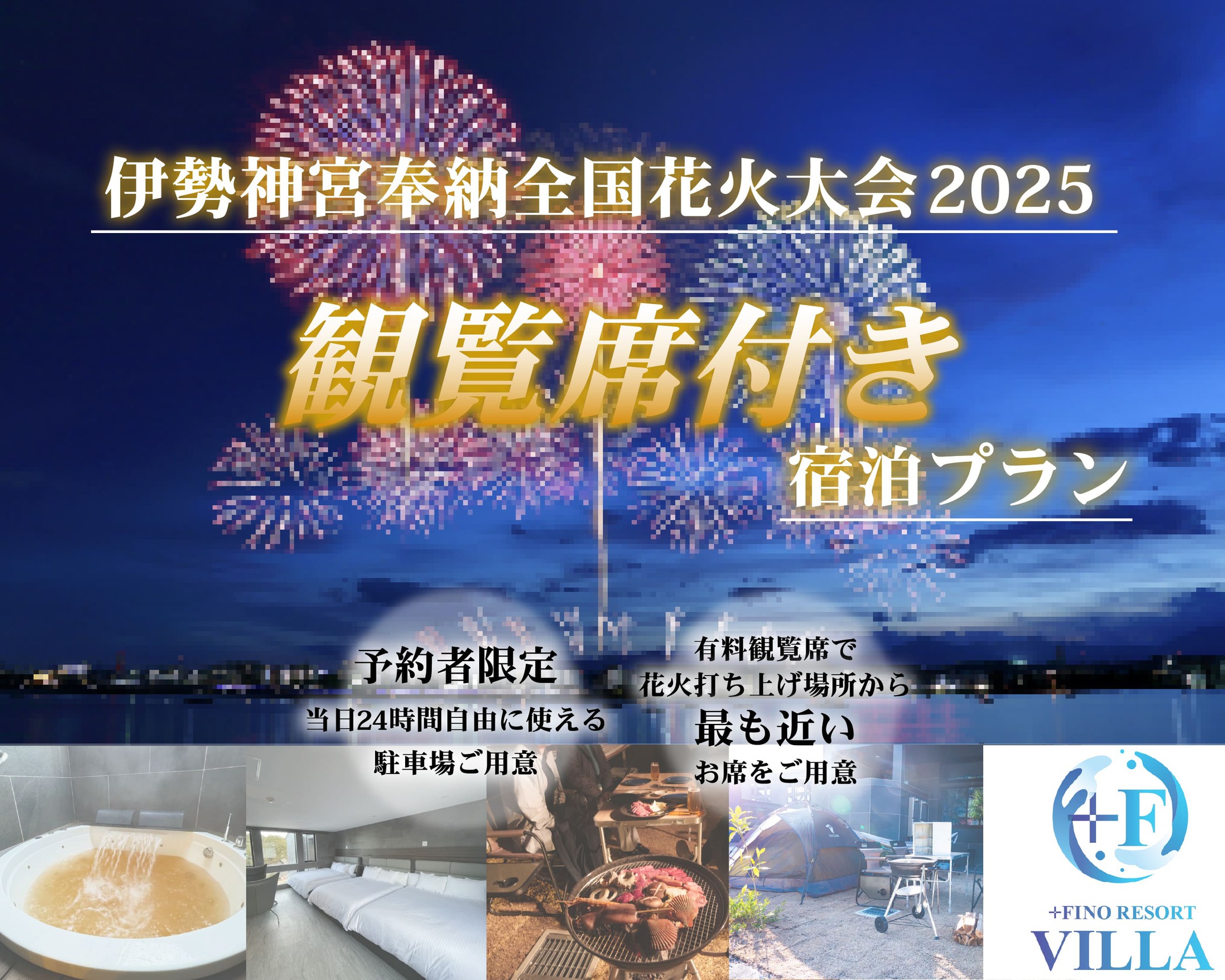 【7/19】伊勢神宮奉納全国花火大会鑑賞チケット付きご宿泊プラン