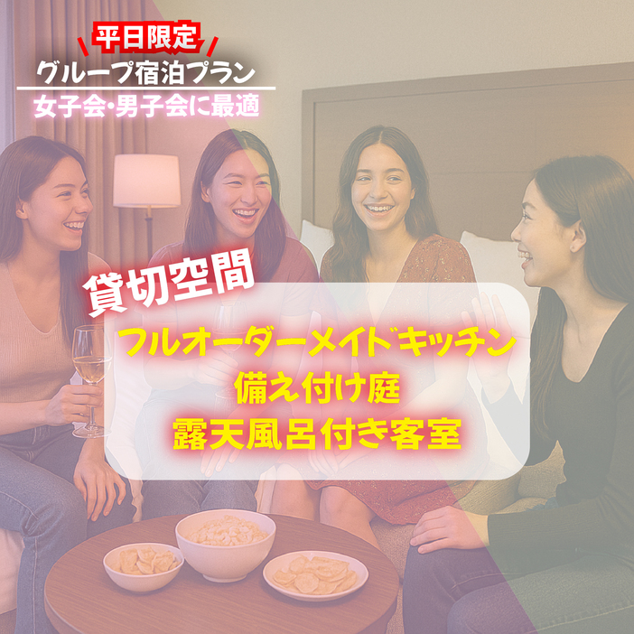 〜平日にご褒美旅行〜平日限定！グループ宿泊キャンペーン