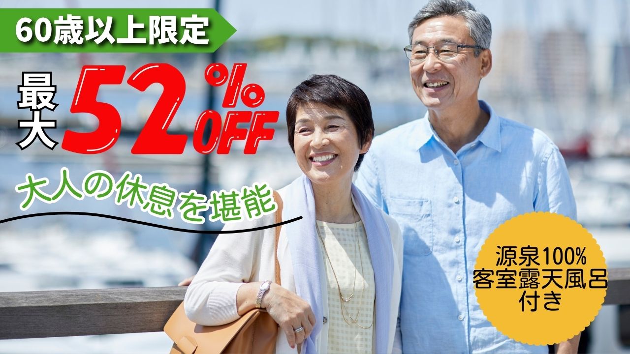 60歳以上限定　最大52%OFF　シニアプラン