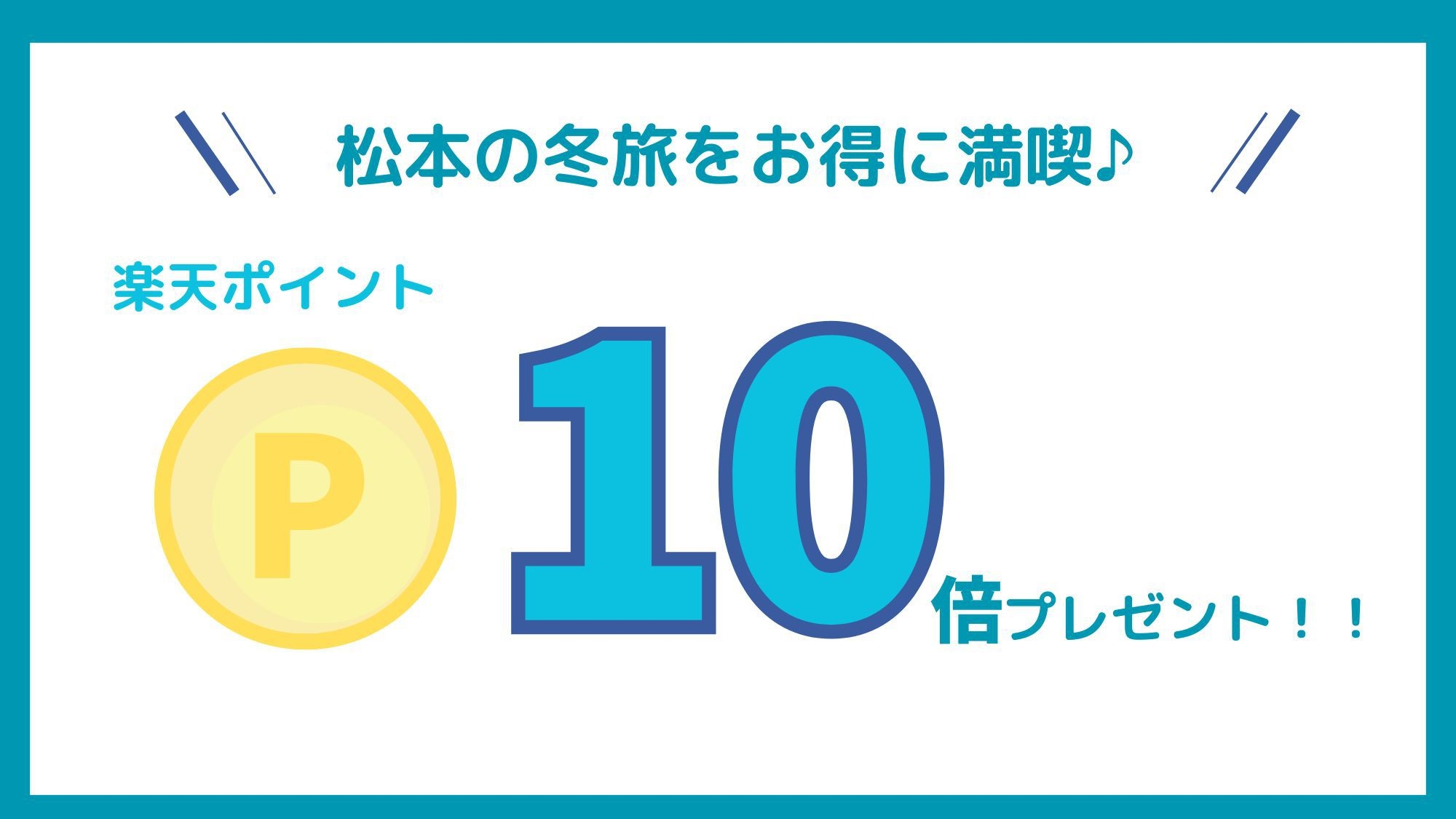 冬季限定【ポイント10倍プラン】≪スタンダードプラン≫城下町松本の奥座敷≪浅間温泉≫を満喫