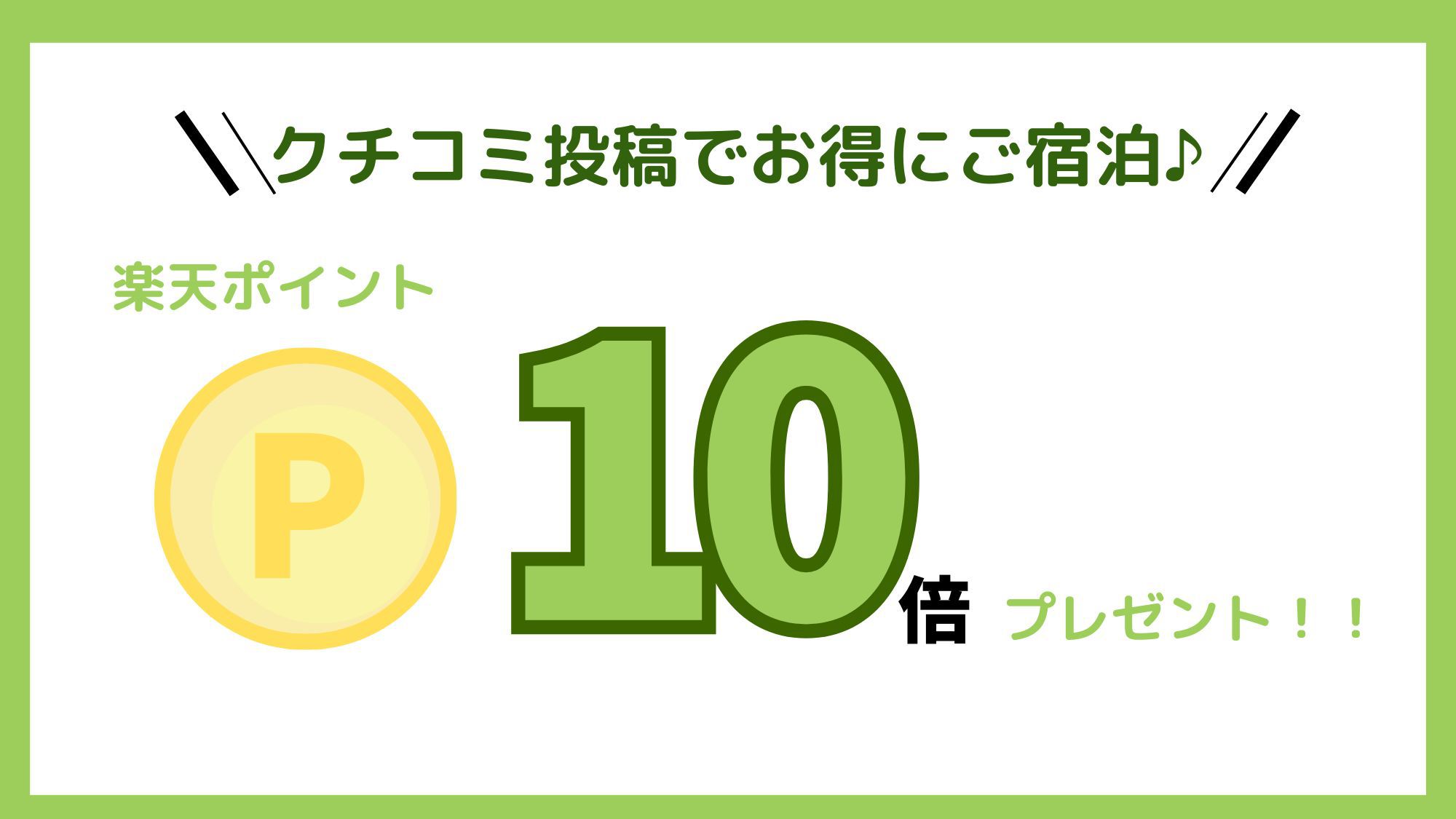 【口コミ投稿でお得にご宿泊】≪ポイント10倍≫【一泊朝食付き】遅いご到着でも安心♪気軽に信州旅へ