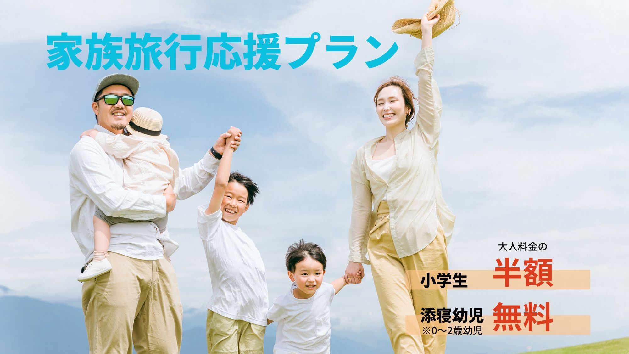期間限定【家族旅行応援プラン】夏休みのご旅行に♪夕朝食付≪小学生半額・添寝のお子様無料≫