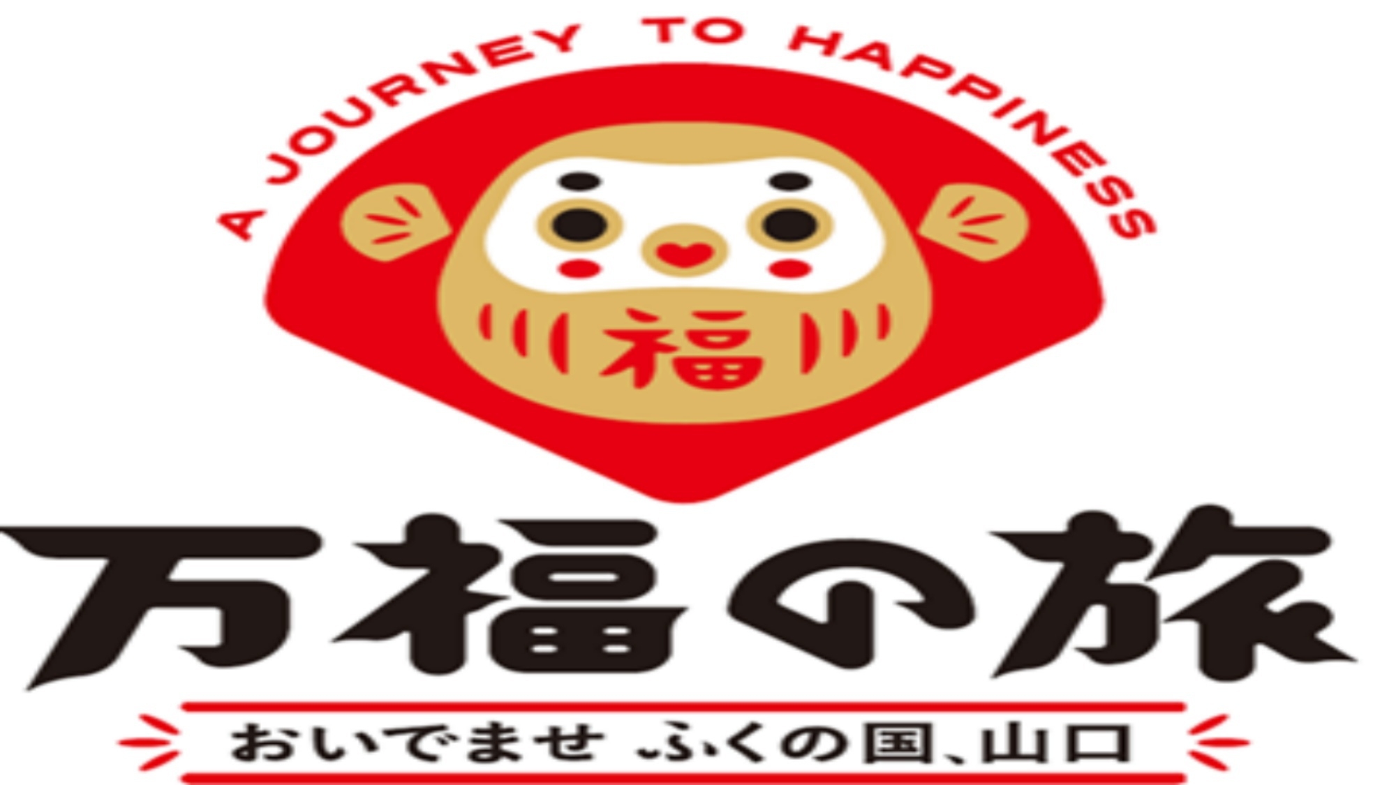 【万福の旅】おススメ★せっかく山口に来たんやけぇ【 ふぐ会席 】食べていきーね♪＜2食付き＞