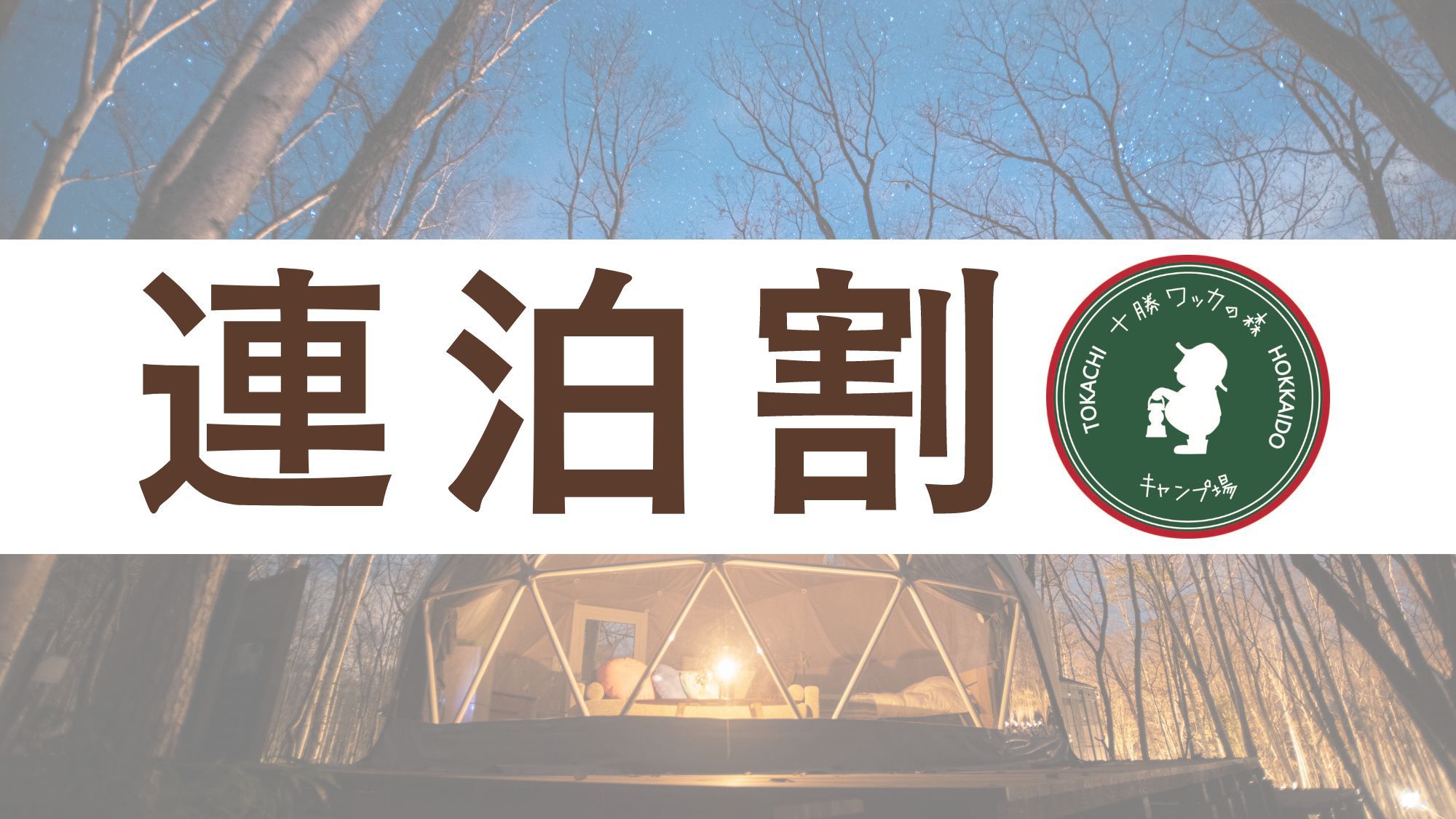 【連泊割◆3泊】合計料金から10％OFF！ご夕食は十勝の食材がたっぷりのBBQセット＜2食付＞