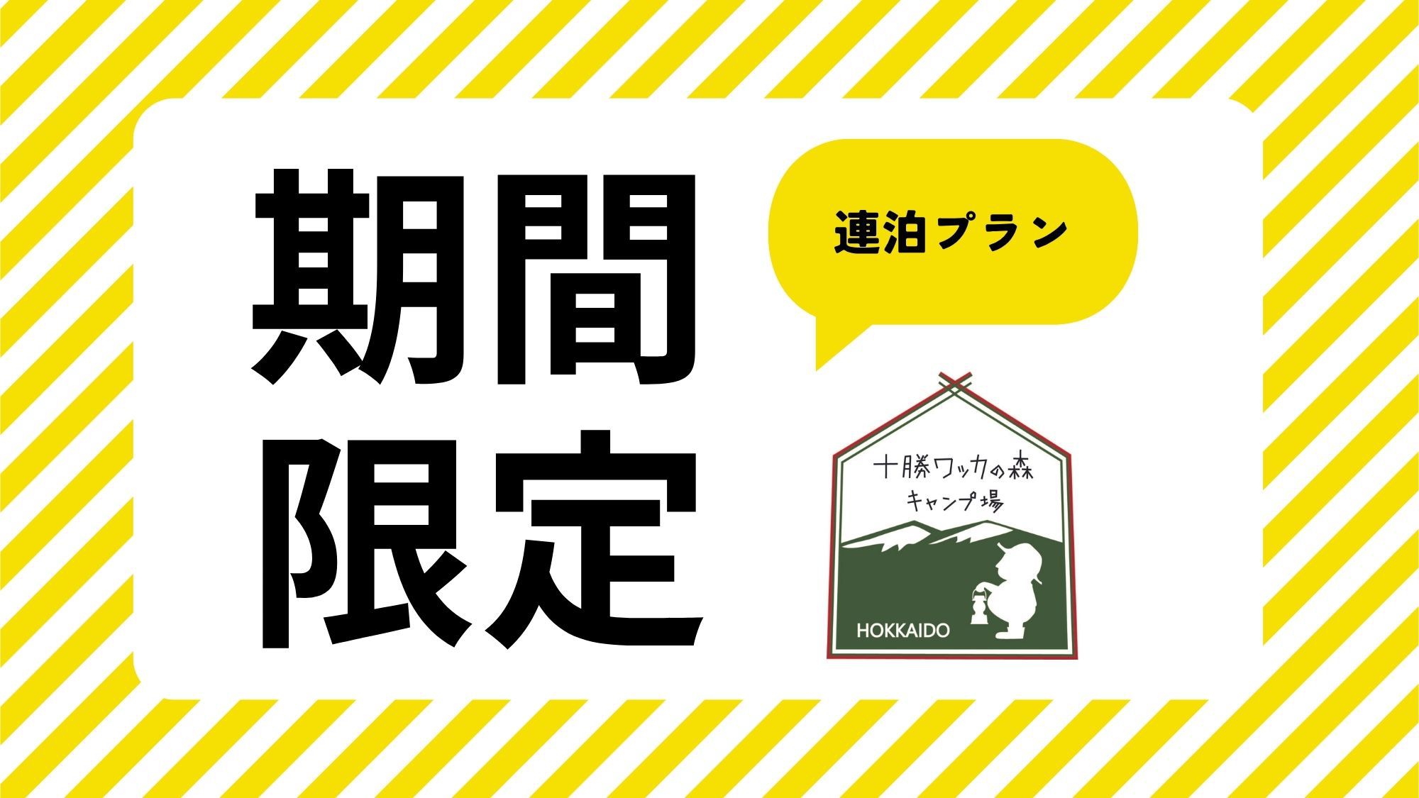 【緊急スペシャルプラン！】連泊のご滞在で1泊あたり50％OFF♪＜素泊まり＞