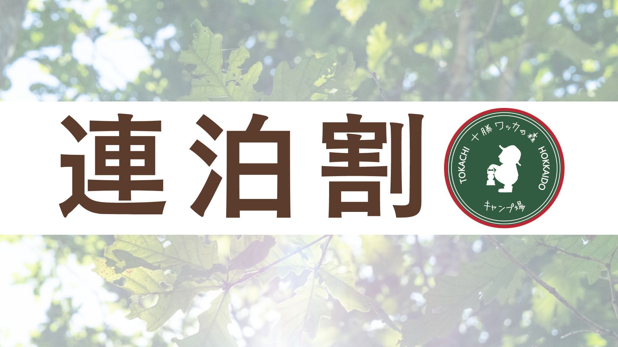 【連泊割◆3泊】合計料金から10％OFF！十勝の大自然でのびのびグランピング♪＜素泊まり＞