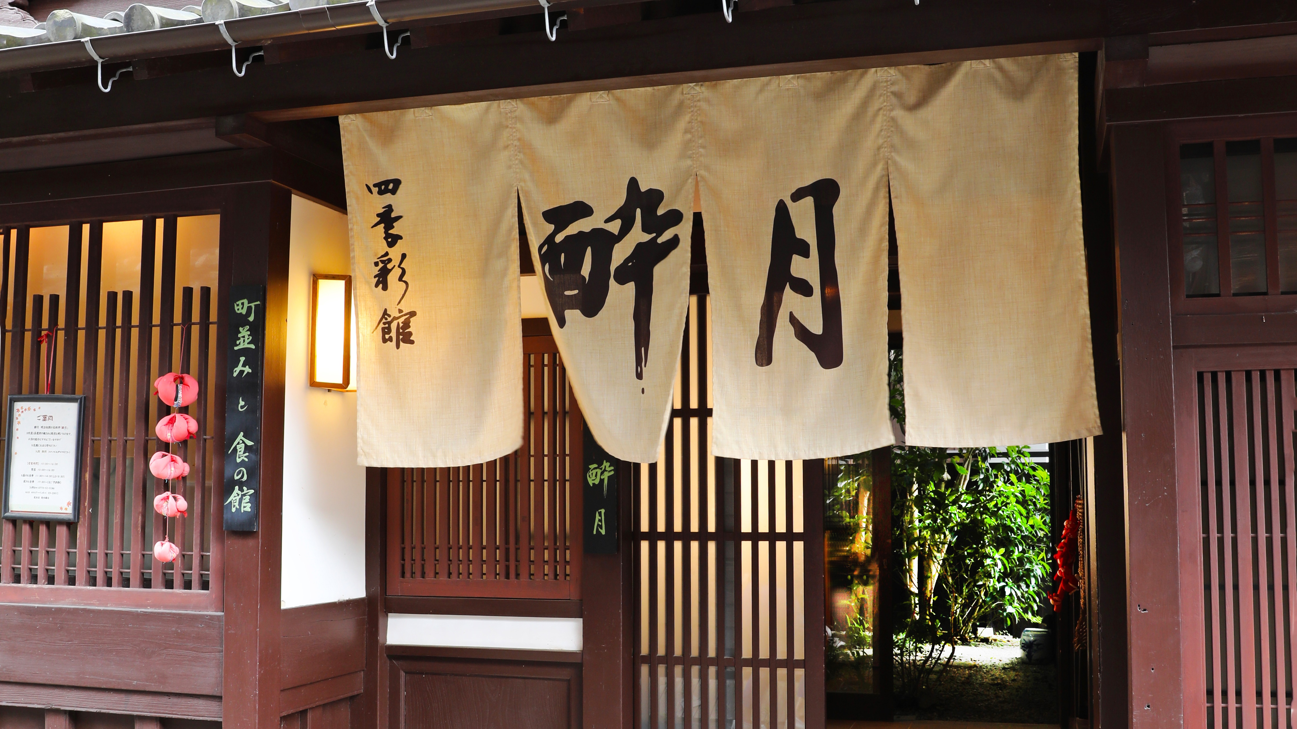 *［四季彩館 酔月／入口］明治初期の風情ある明治の料亭を再現した郷土料理を味わえる料亭