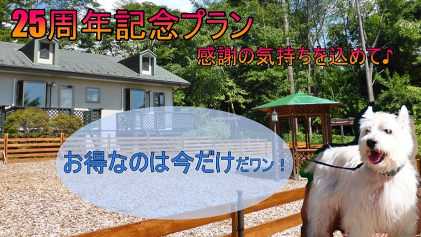 ☆25周年記念割引☆【Dog×Stay】大型犬までOK♪わんちゃんと思い出旅行にぜひ！【1泊２食付】
