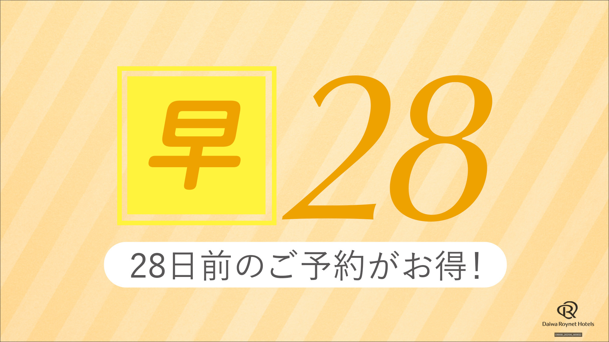 【早期割引】28日前までの予約がお得！全室14階以上で広さ22平米以上　＜素泊まり＞