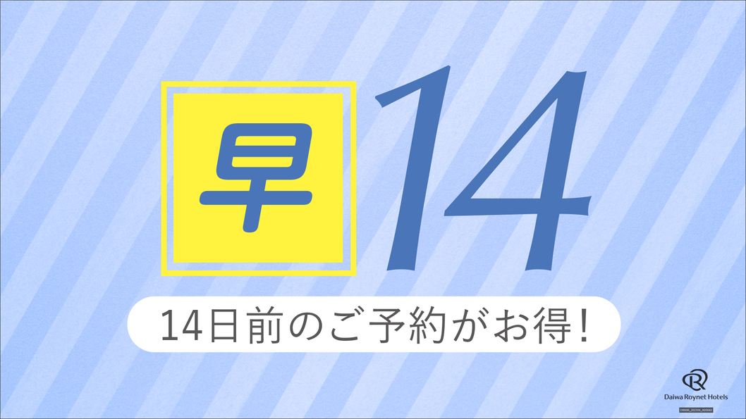 【早期割引】14日前までの予約がお得！全室14階以上で広さ22平米以上　＜素泊まり＞
