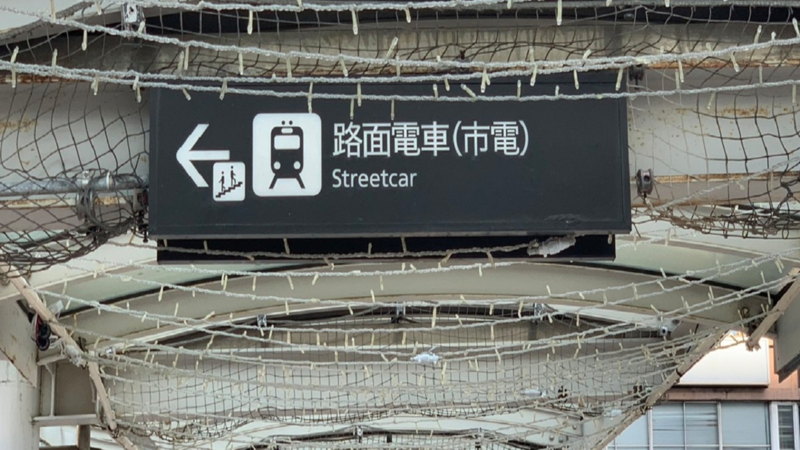 【路面電車の乗り方】❸路面電車(市電)の看板が見えましたら看板の矢印に沿ってお進みください。
