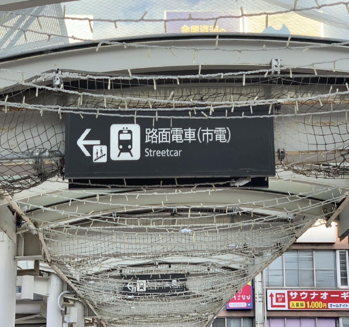 【路面電車の乗り方】❸路面電車(市電)の看板が見えましたら看板の矢印に沿ってお進みください。