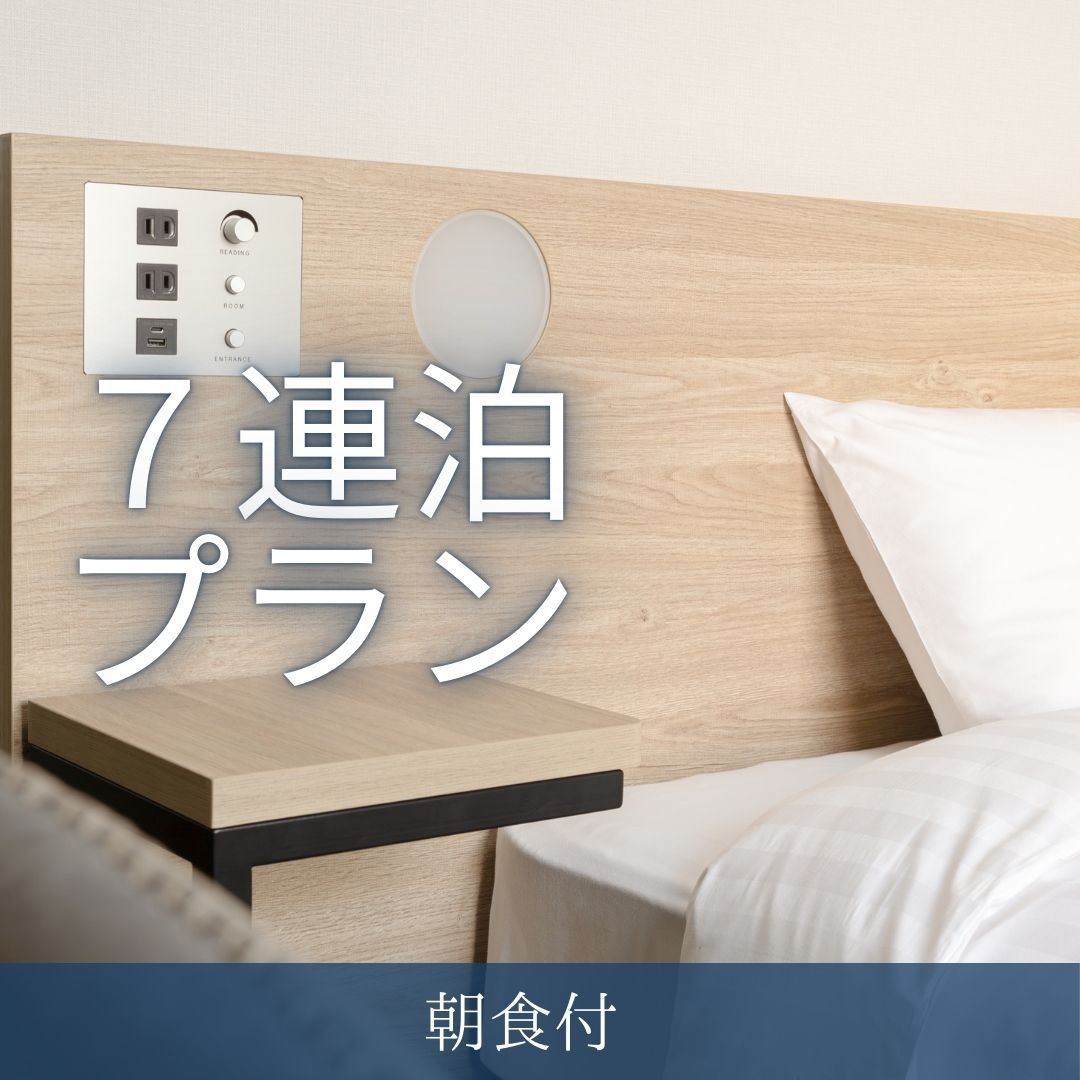 【連泊割】7連泊以上でお得なプラン｜駐車場無料【朝食付き】