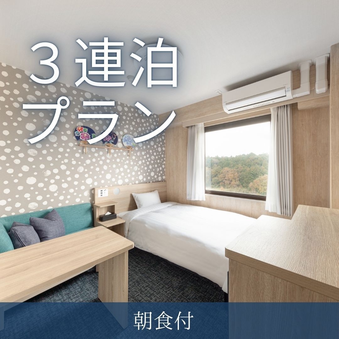【連泊割】3連泊以上でお得なプラン｜駐車場無料【朝食付き】