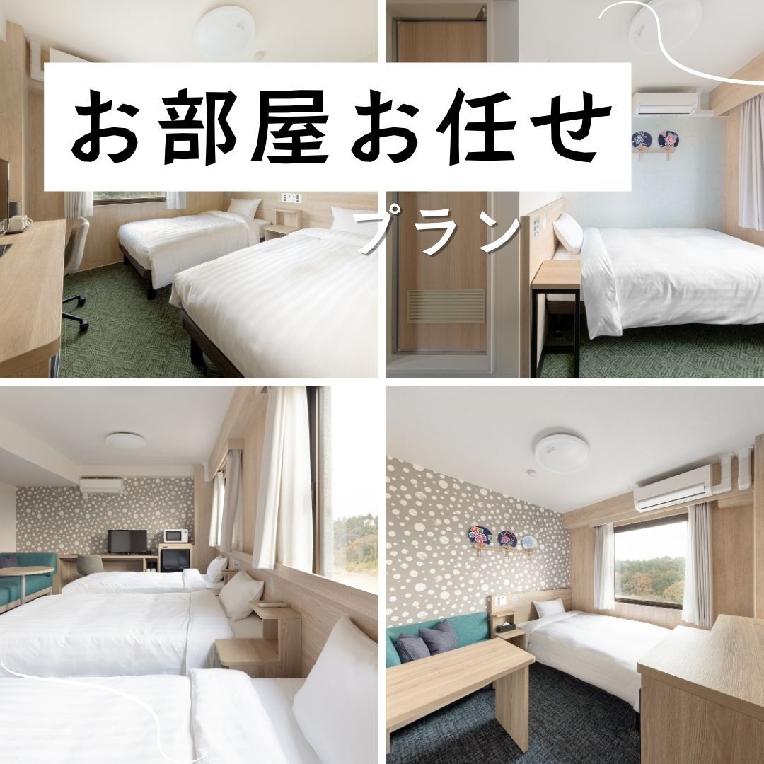 お部屋は当日のお楽しみ♪お部屋はスタッフにおまかせプラン【食事なし】